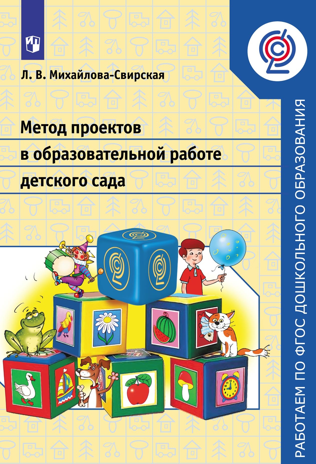 «Метод проектов в образовательной работе детского сада» – Лидия  Михайлова-Свирская | ЛитРес