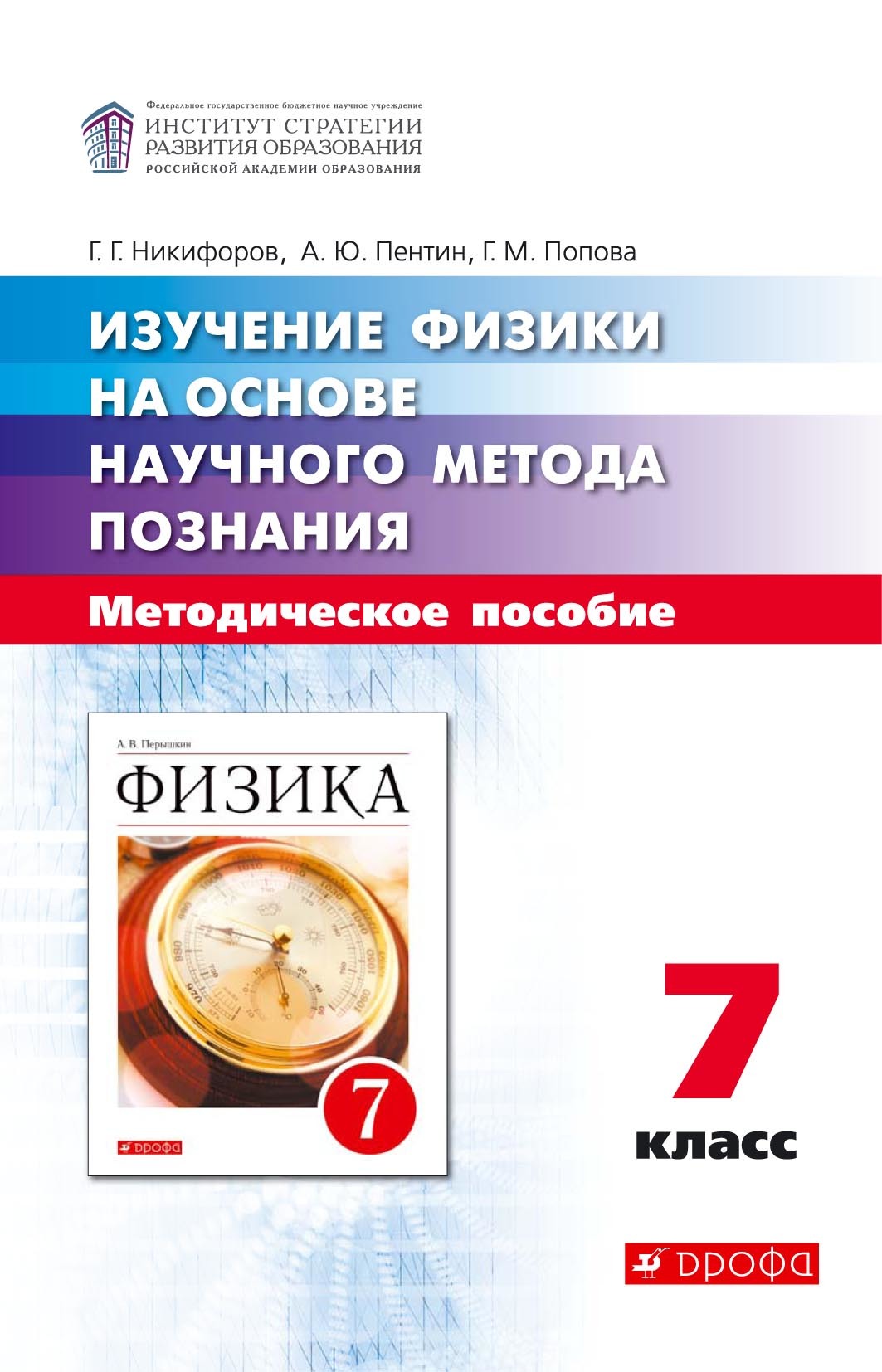 Изучение физики на основе научного метода познания. 7 класс, Г. Г.  Никифоров – скачать pdf на ЛитРес