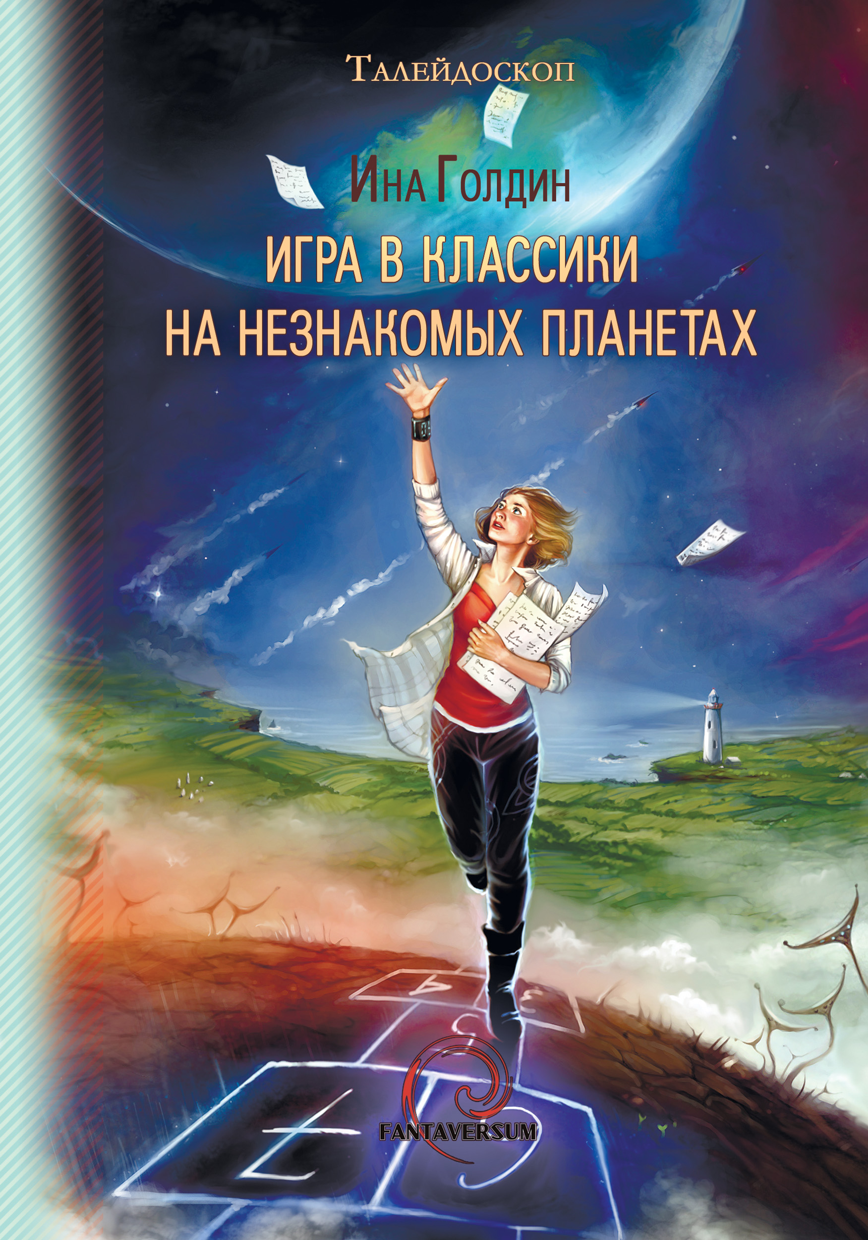 Игра в классики на незнакомых планетах (сборник), Ина Голдин – скачать  книгу fb2, epub, pdf на ЛитРес