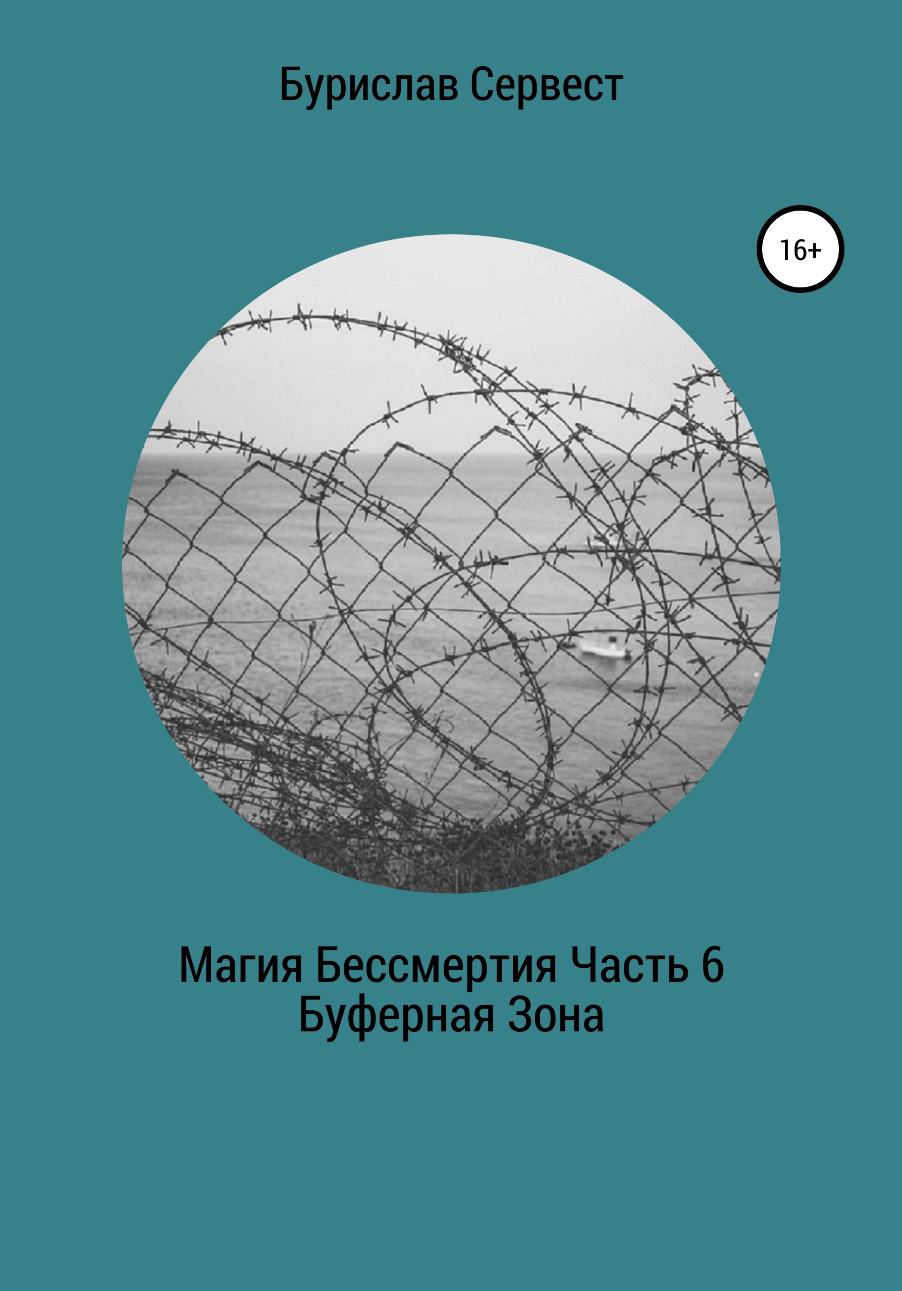 Магия Бессмертия. Часть 6. Буферная Зона, Бурислав Сервест – скачать книгу  fb2, epub, pdf на ЛитРес