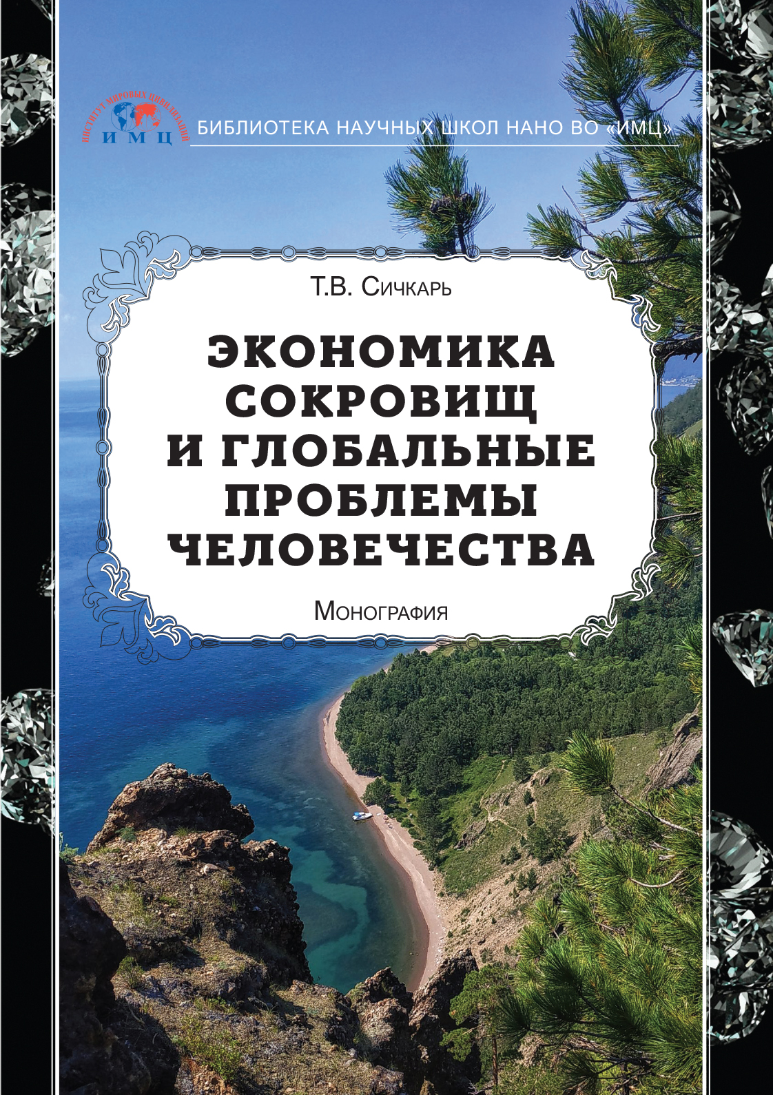 Экономика сокровищ и глобальные проблемы человечества, Т. В. Сичкарь –  скачать pdf на ЛитРес