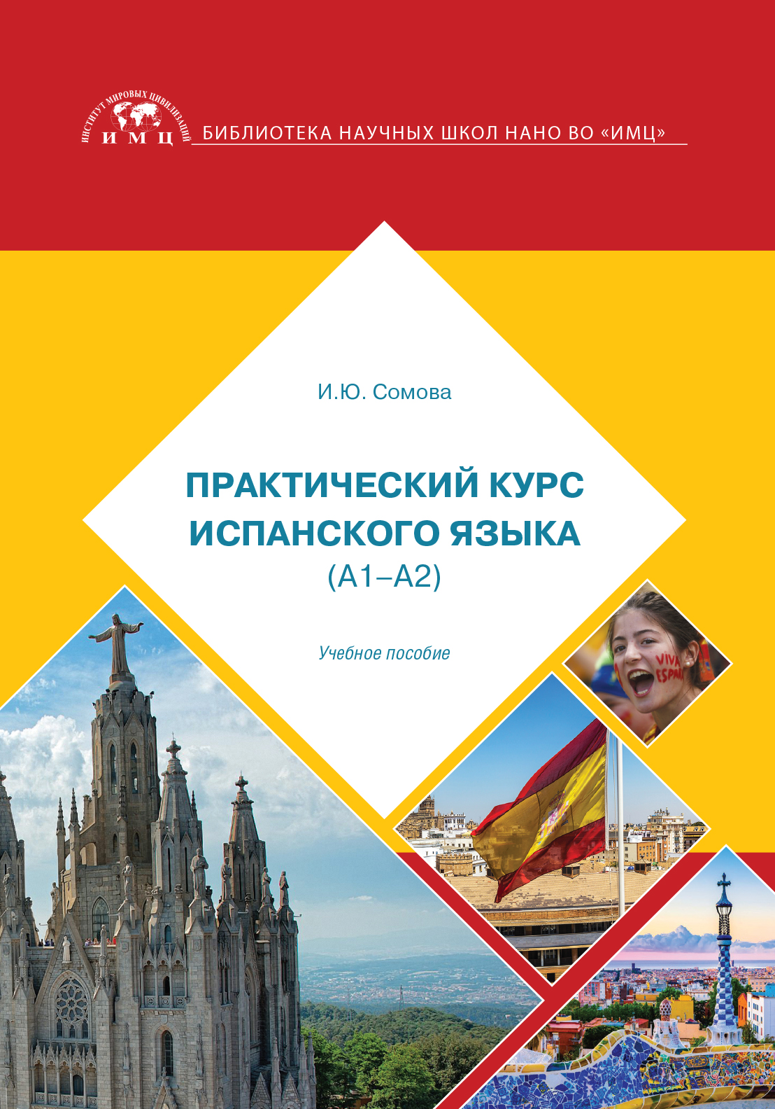 Практический курс испанского языка, И. Ю. Сомова – скачать pdf на ЛитРес