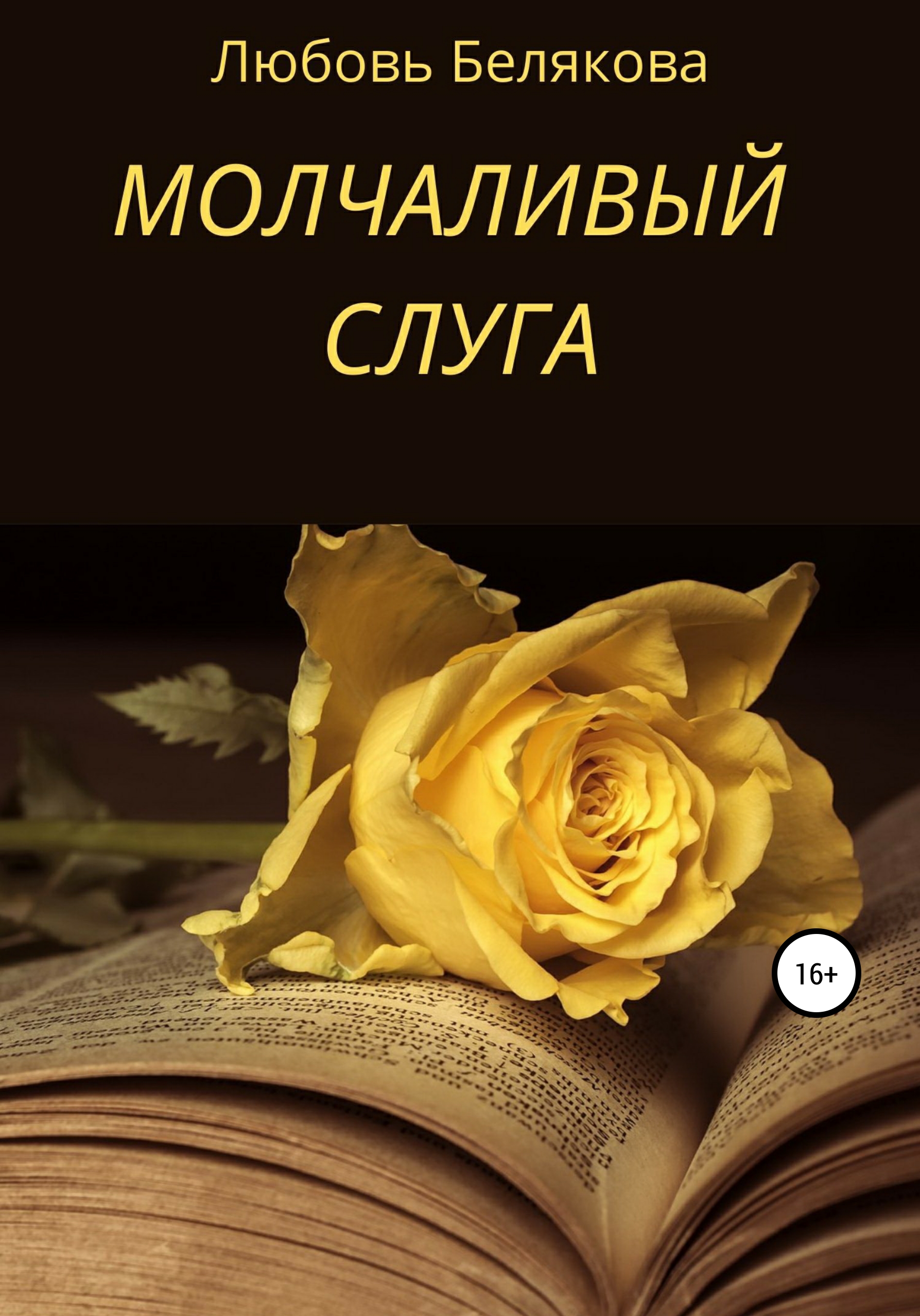 Молчаливый слуга, Любовь Белякова – скачать книгу fb2, epub, pdf на ЛитРес