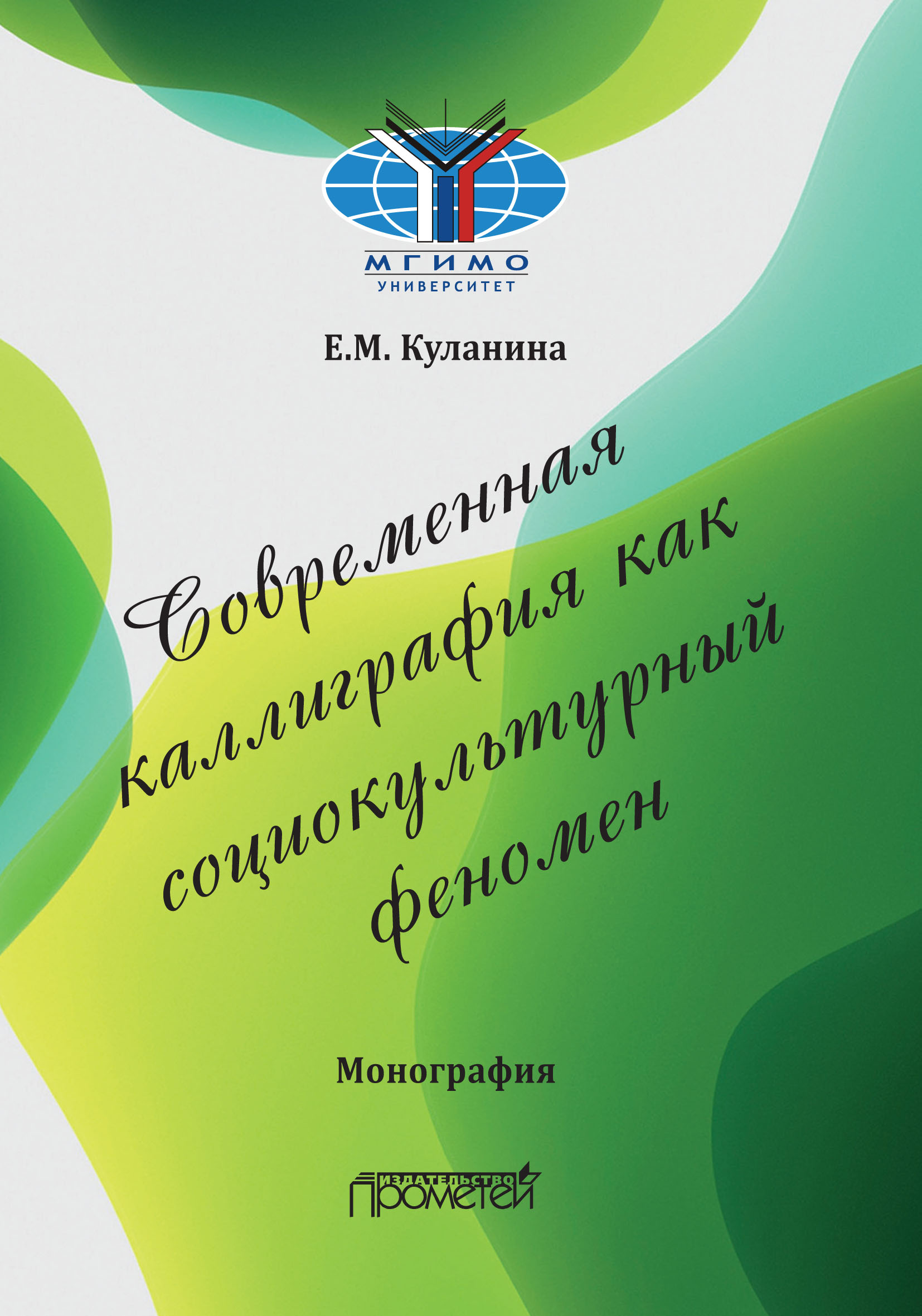 «Современная каллиграфия как социокультурный феномен» – Е. М. Куланина |  ЛитРес