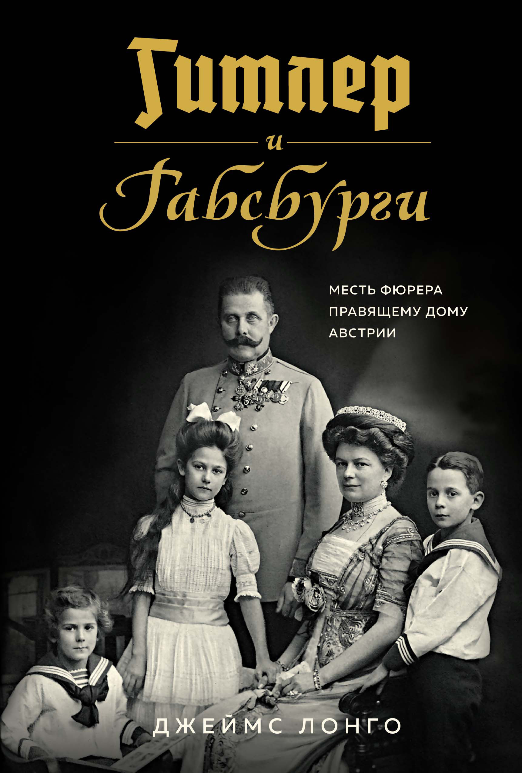 Гитлер и Габсбурги. Месть фюрера правящему дому Австрии, Джеймс Лонго –  скачать книгу fb2, epub, pdf на ЛитРес