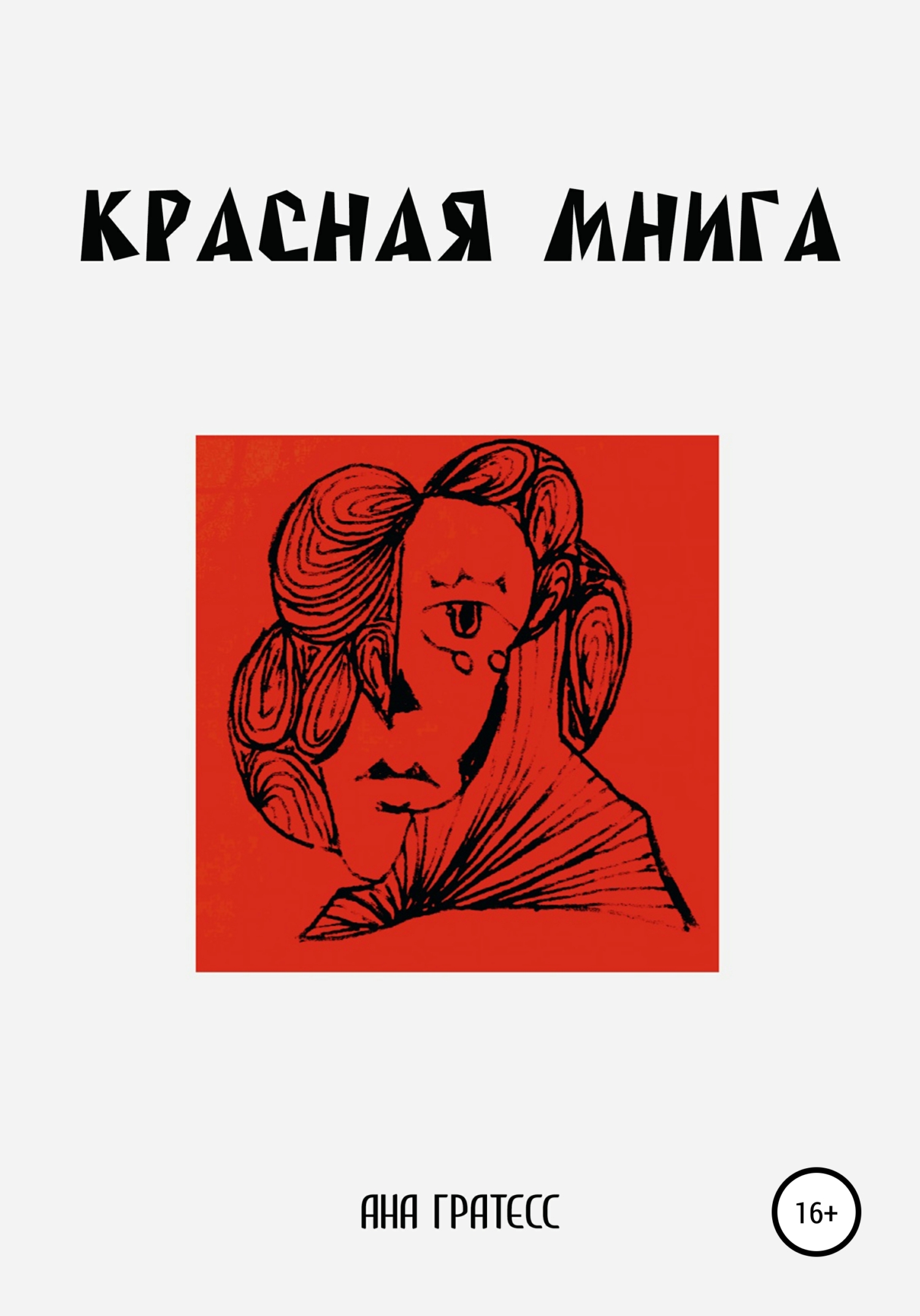 Красная Мнига – Ана Гратесс