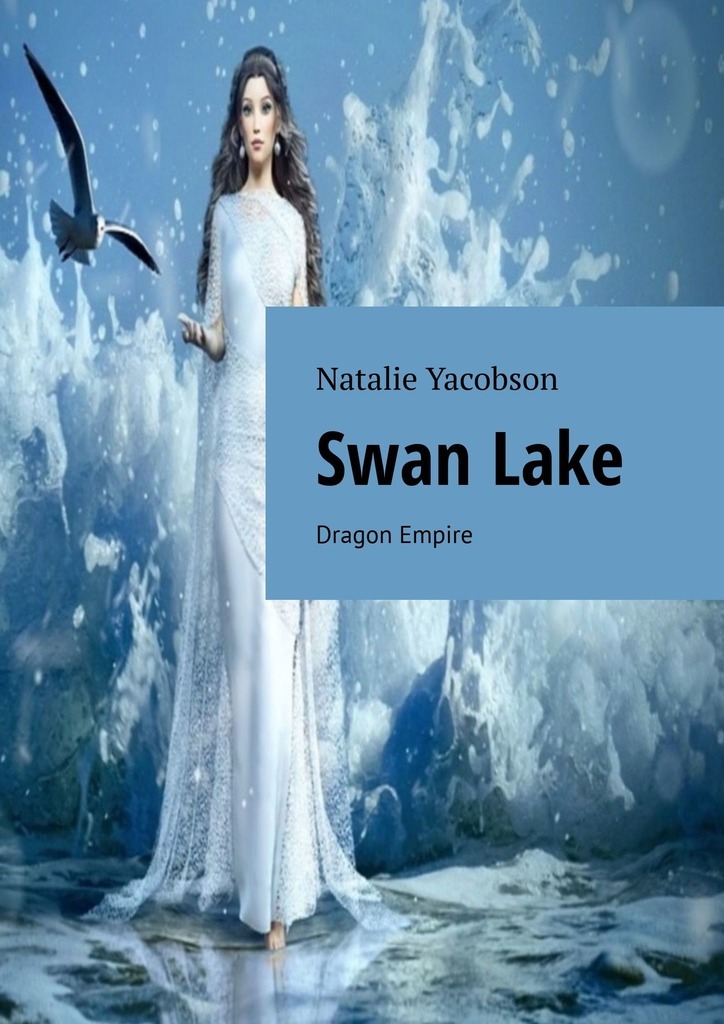 Swan Lake. Dragon Empire – Natalie Yacobson