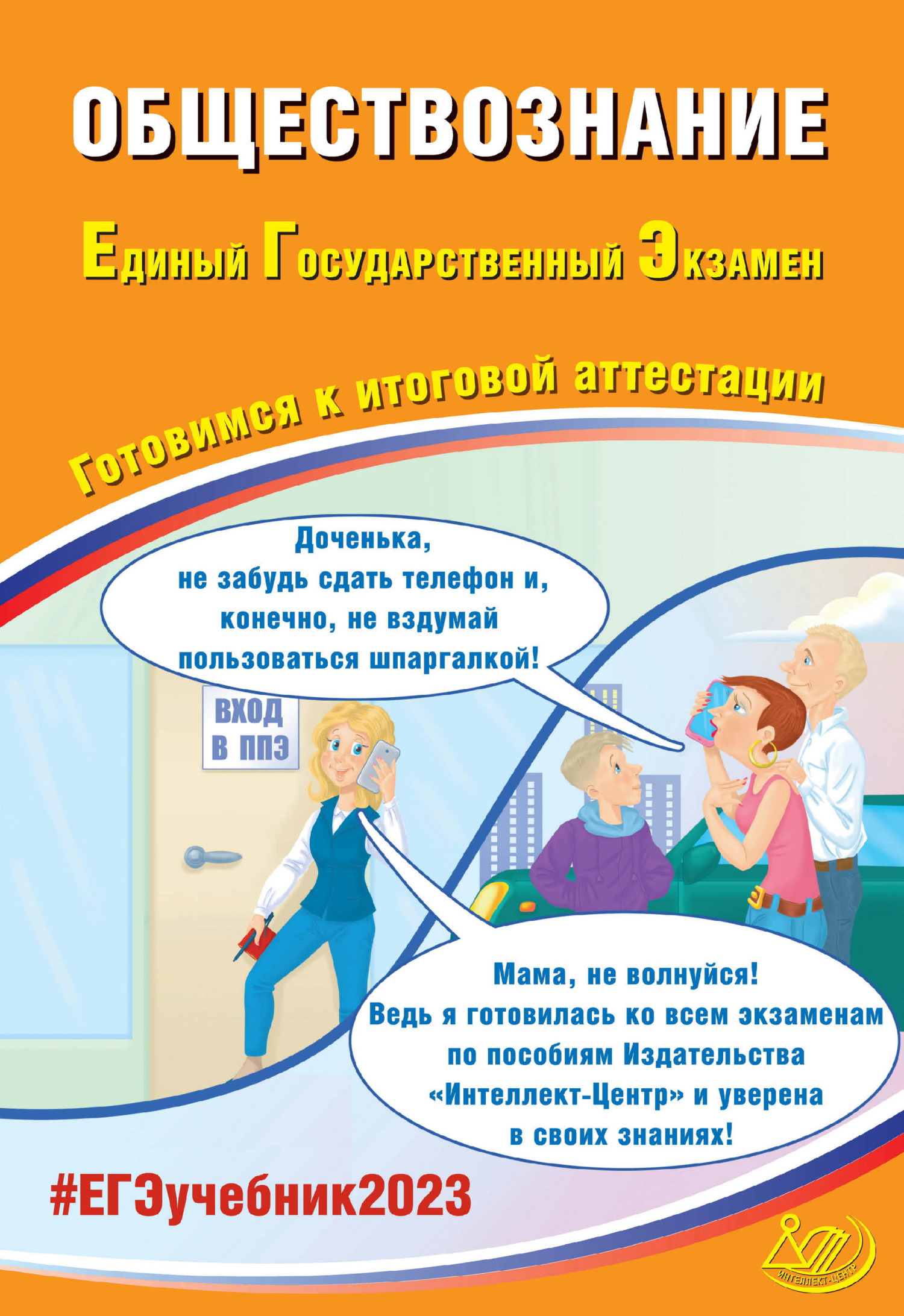 Обществознание. Единый государственный экзамен. Готовимся к итоговой  аттестации. ЕГЭ 2023, Е. Л. Рутковская – скачать pdf на ЛитРес