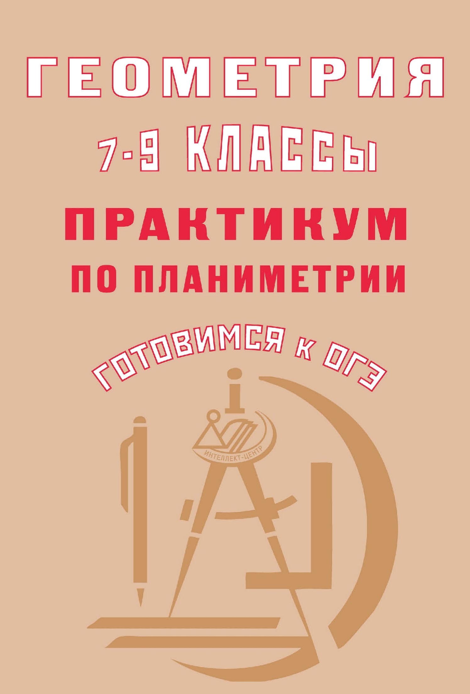 Геометрия. 7–9 классы. Практикум по планиметрии. Готовимся к ОГЭ