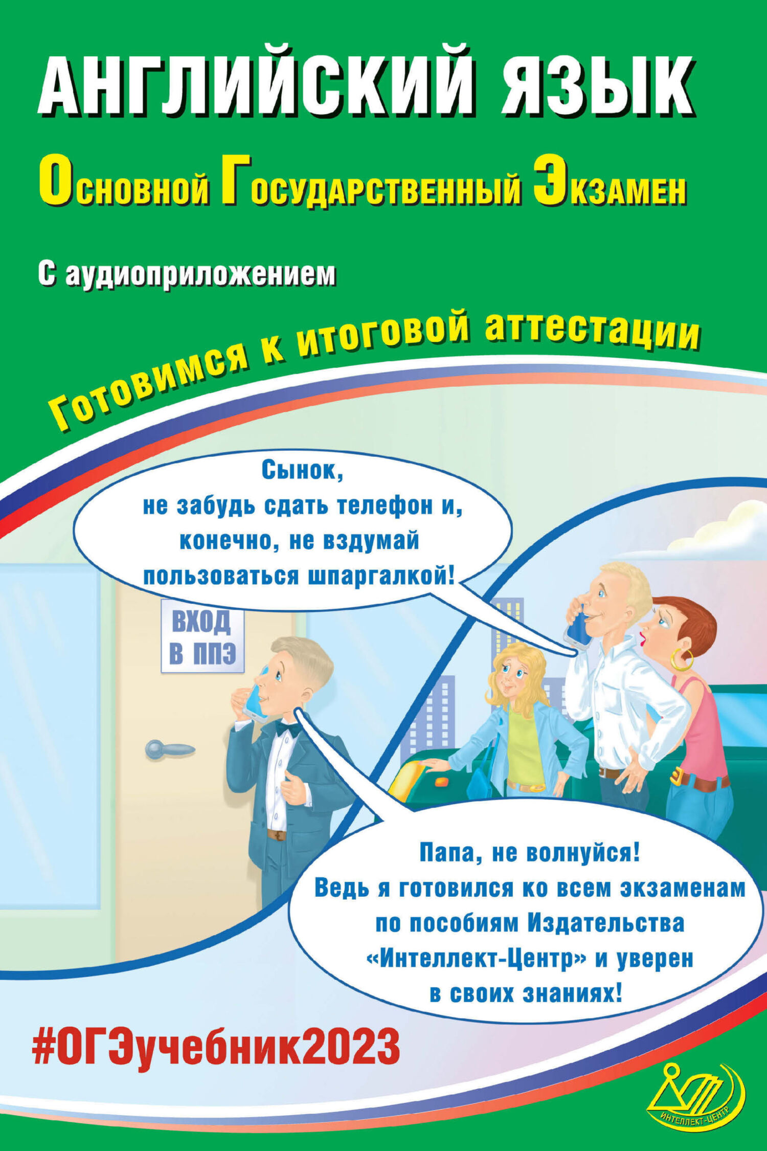 Английский язык. Основной государственный экзамен. Готовимся к итоговой  аттестации. ОГЭ 2023, Ю. С. Веселова – скачать pdf на ЛитРес