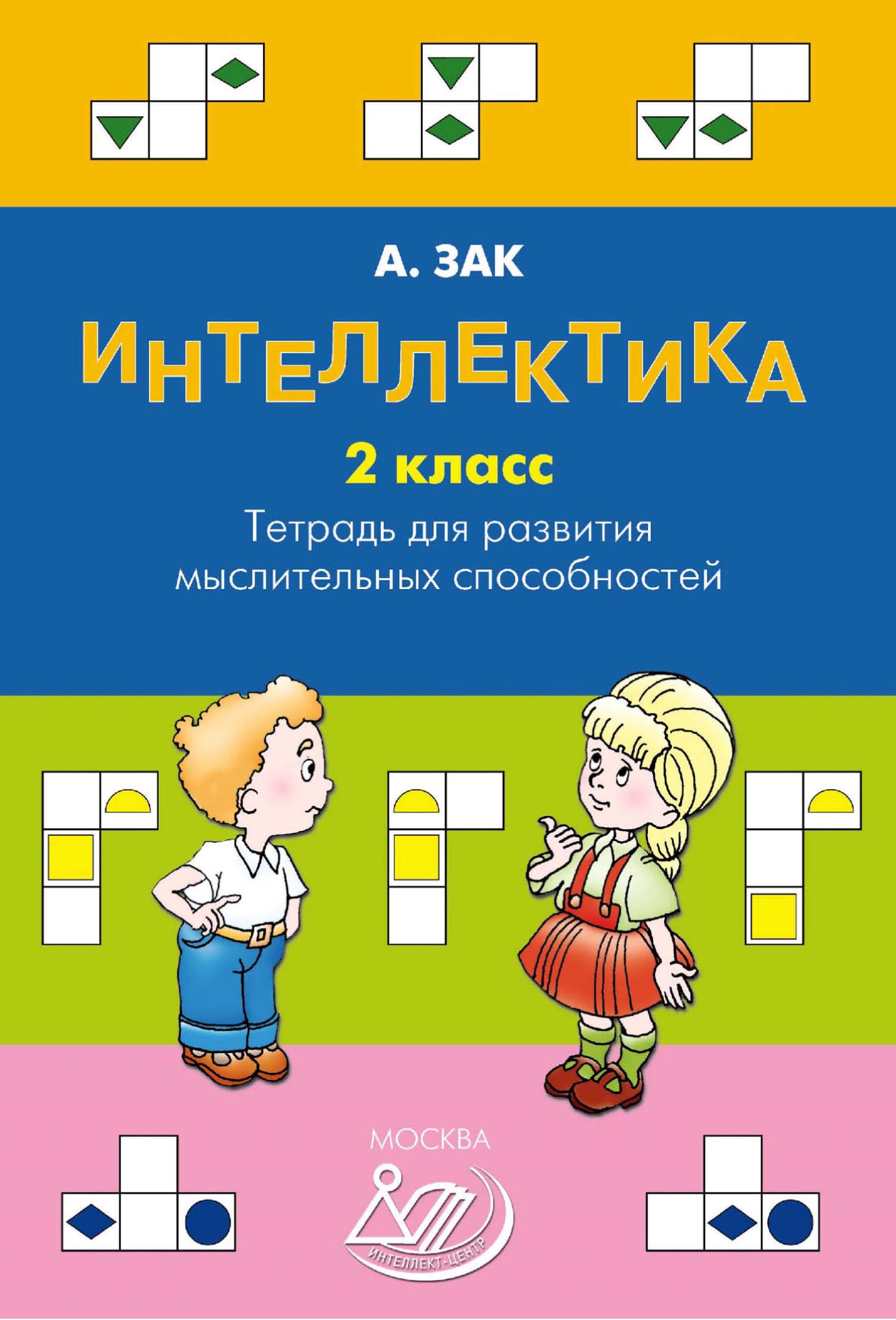 «Интеллектика. 2 класс. Тетрадь для развития мыслительных способностей» –  Анатолий Зак | ЛитРес