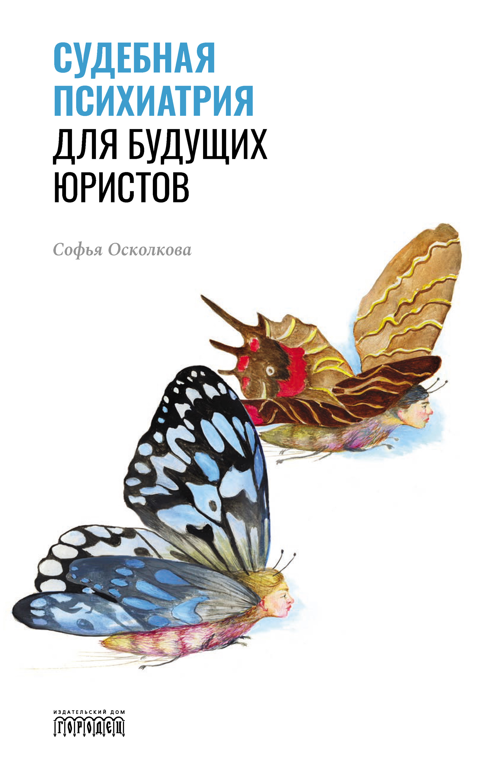 Судебная психиатрия для будущих юристов, Софья Натановна Осколкова –  скачать книгу fb2, epub, pdf на ЛитРес