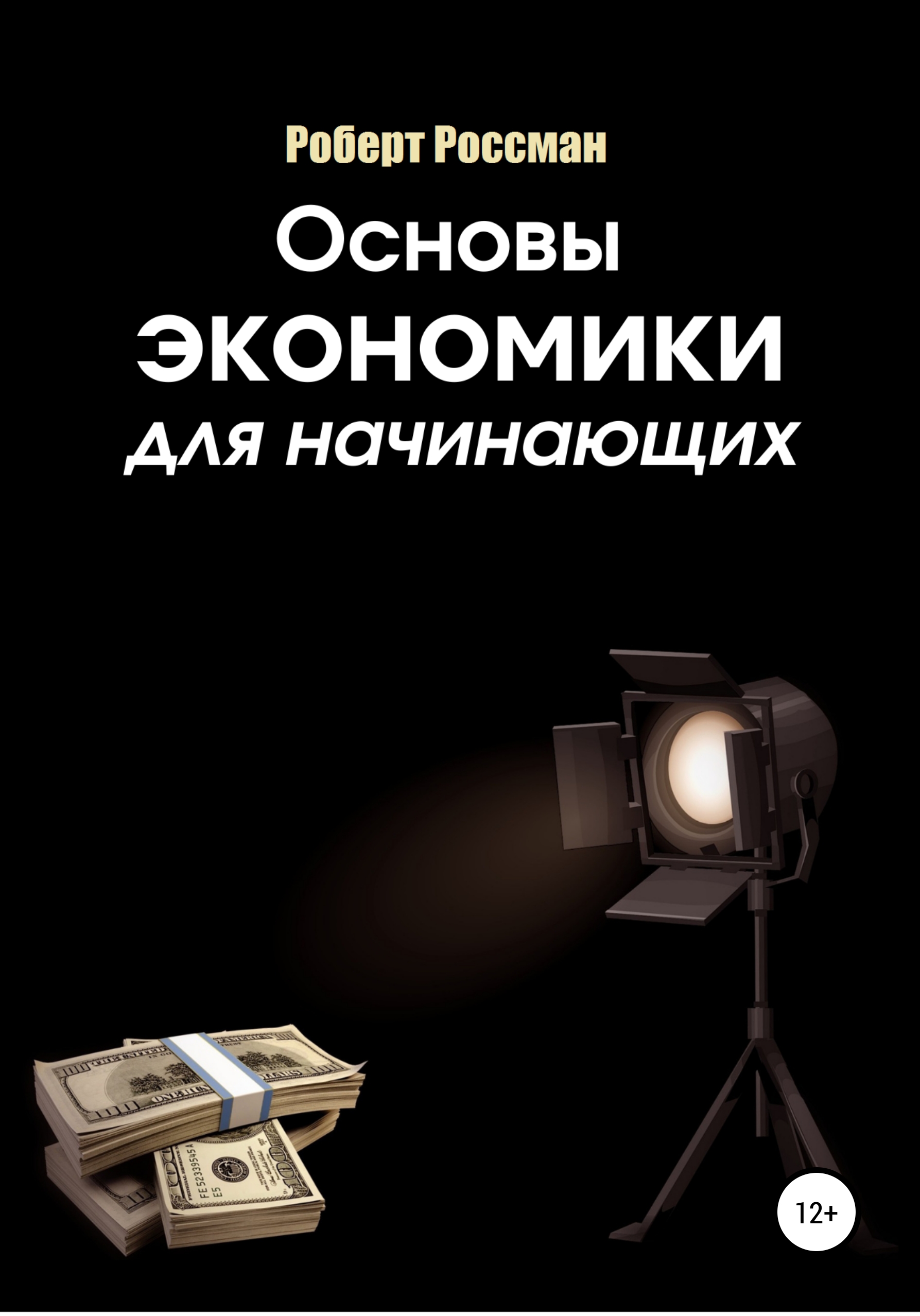 Основы экономики для начинающих, Роберт Россман – скачать книгу fb2, epub,  pdf на ЛитРес