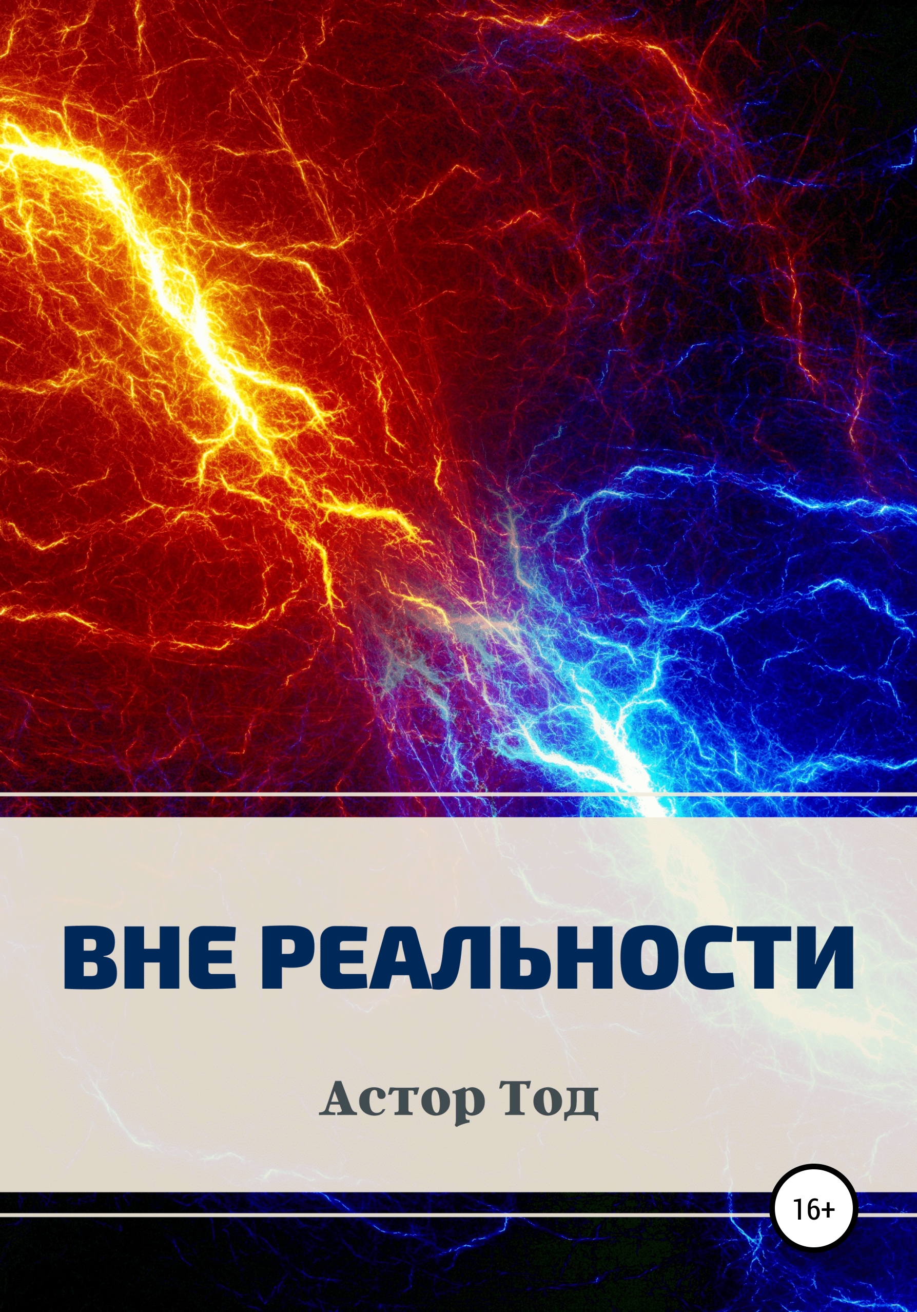 Вне реальности, Астор Тод – скачать книгу fb2, epub, pdf на ЛитРес