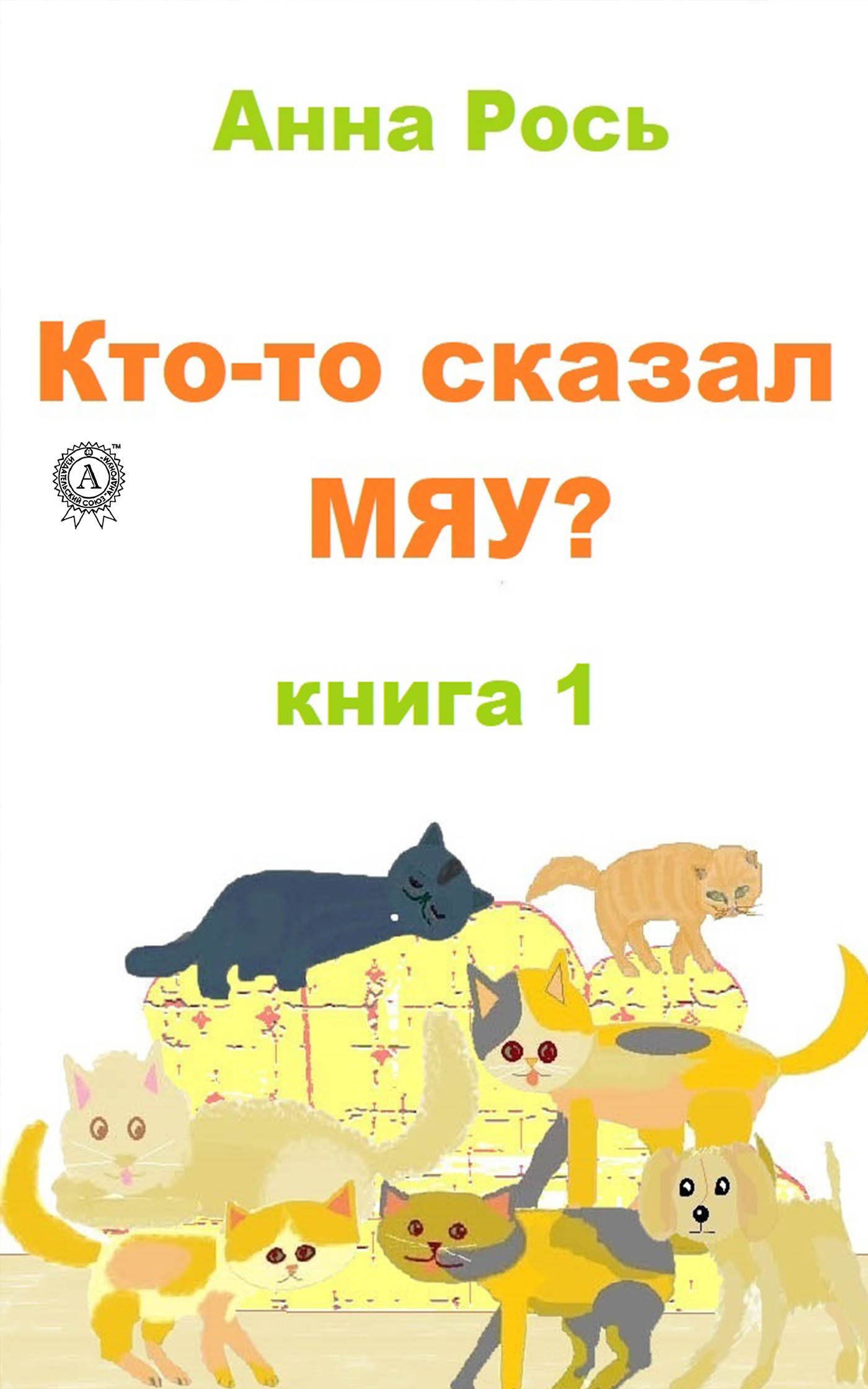 «Кто-то сказал Мяу? Книга 1» – Анна Рось | ЛитРес