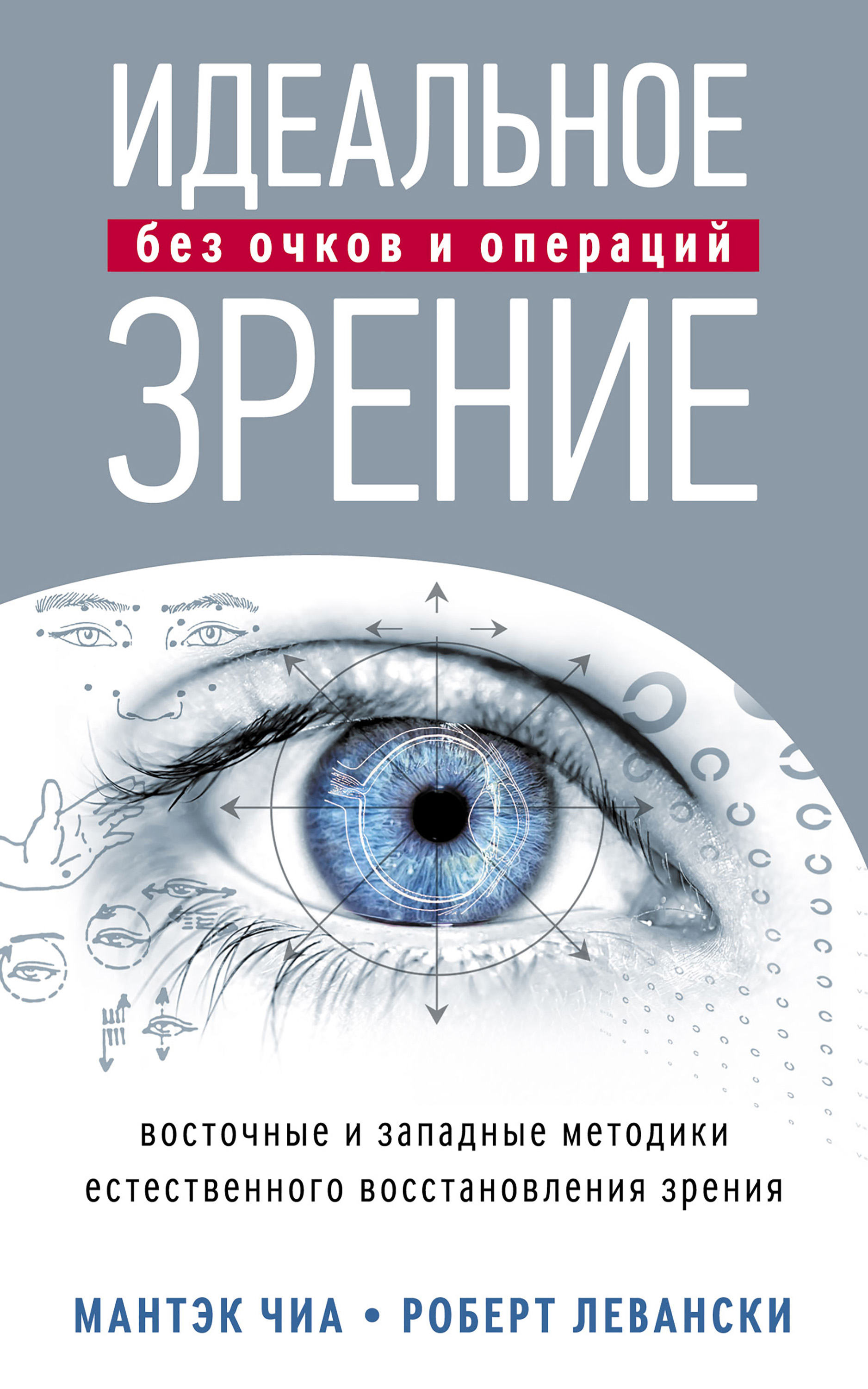 Идеальное зрение без очков и операций. Восточные и западные методики  естественного восстановления зрения, Мантэк Чиа – скачать книгу fb2, epub,  pdf на ЛитРес