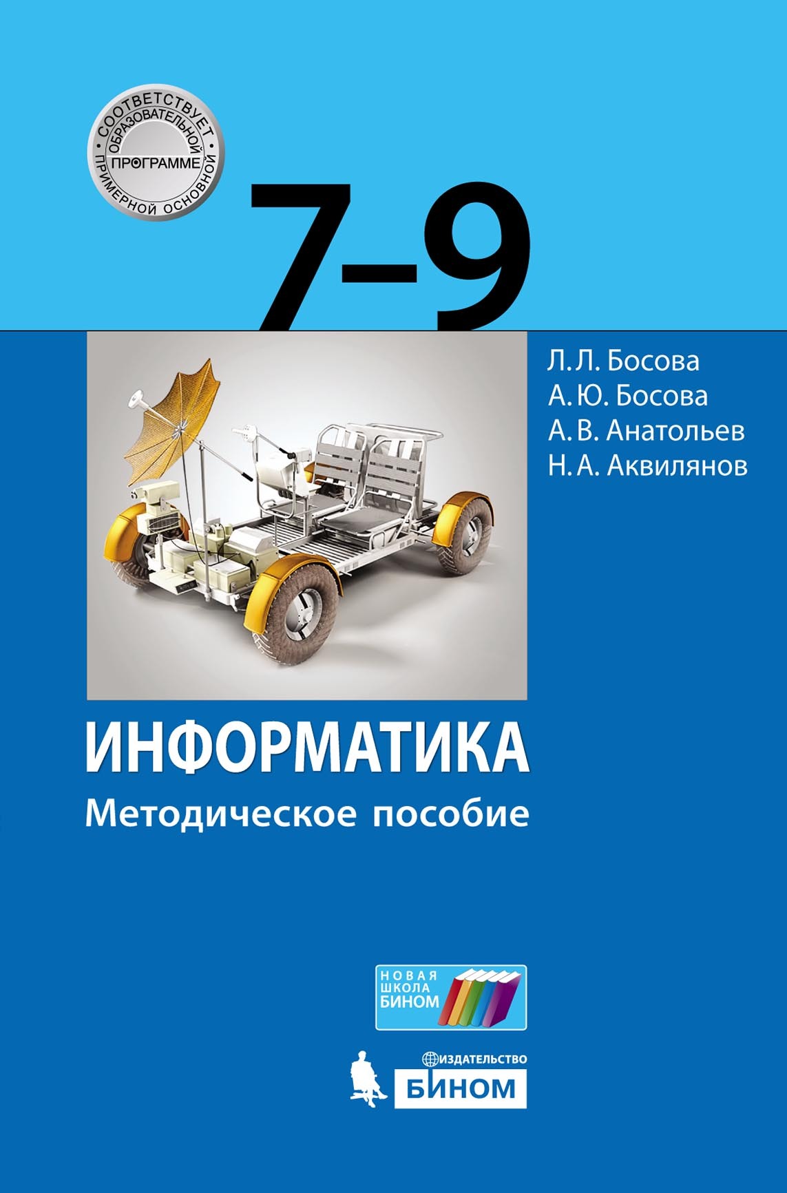 Информатика. 7–9 классы. Методическое пособие, Л. Л. Босова – скачать pdf  на ЛитРес