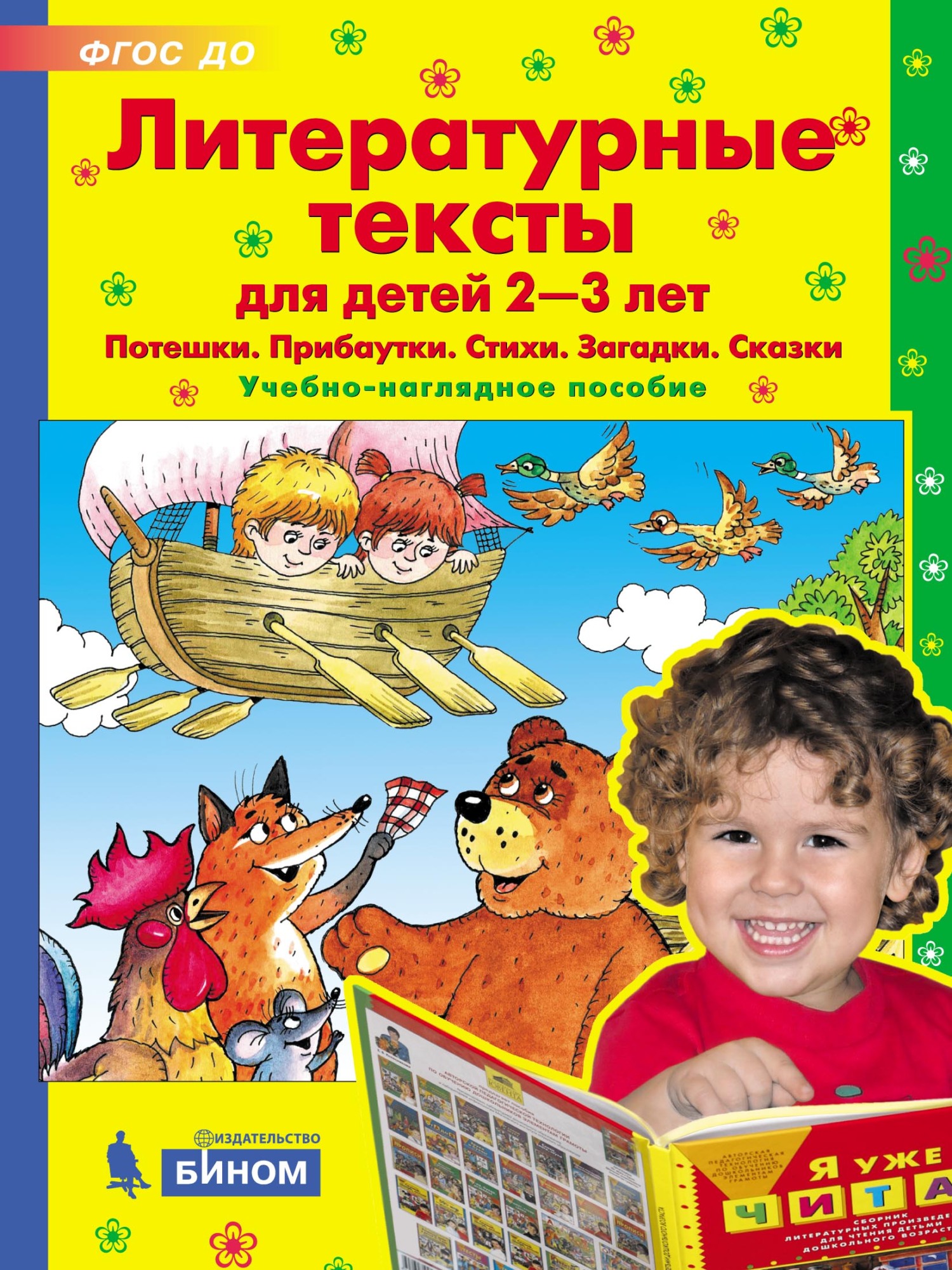 Литературные тексты для детей 2–3 лет. Потешки. Прибаутки. Стихи. Загадки.  Сказки. Учебно-наглядное пособие – скачать pdf на ЛитРес