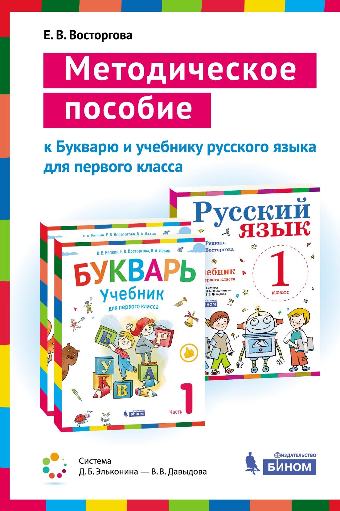 Методическое пособие к учебникам для 1 класса Букварь (В. В. Репкин, Е. В.  Восторгова, В. А. Левин) и Русский язык (В. В. Репкин, Е. В. Восторгова),  Е. В. Восторгова – скачать pdf