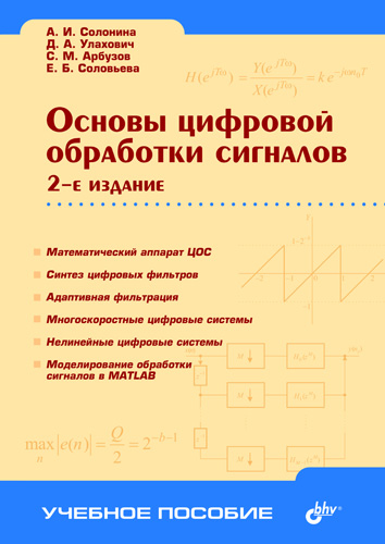 Алла Солонина, Дмитрий Улахович, Сергей Арбузов, Е. Соловьева «Основы цифровой обработки сигналов»