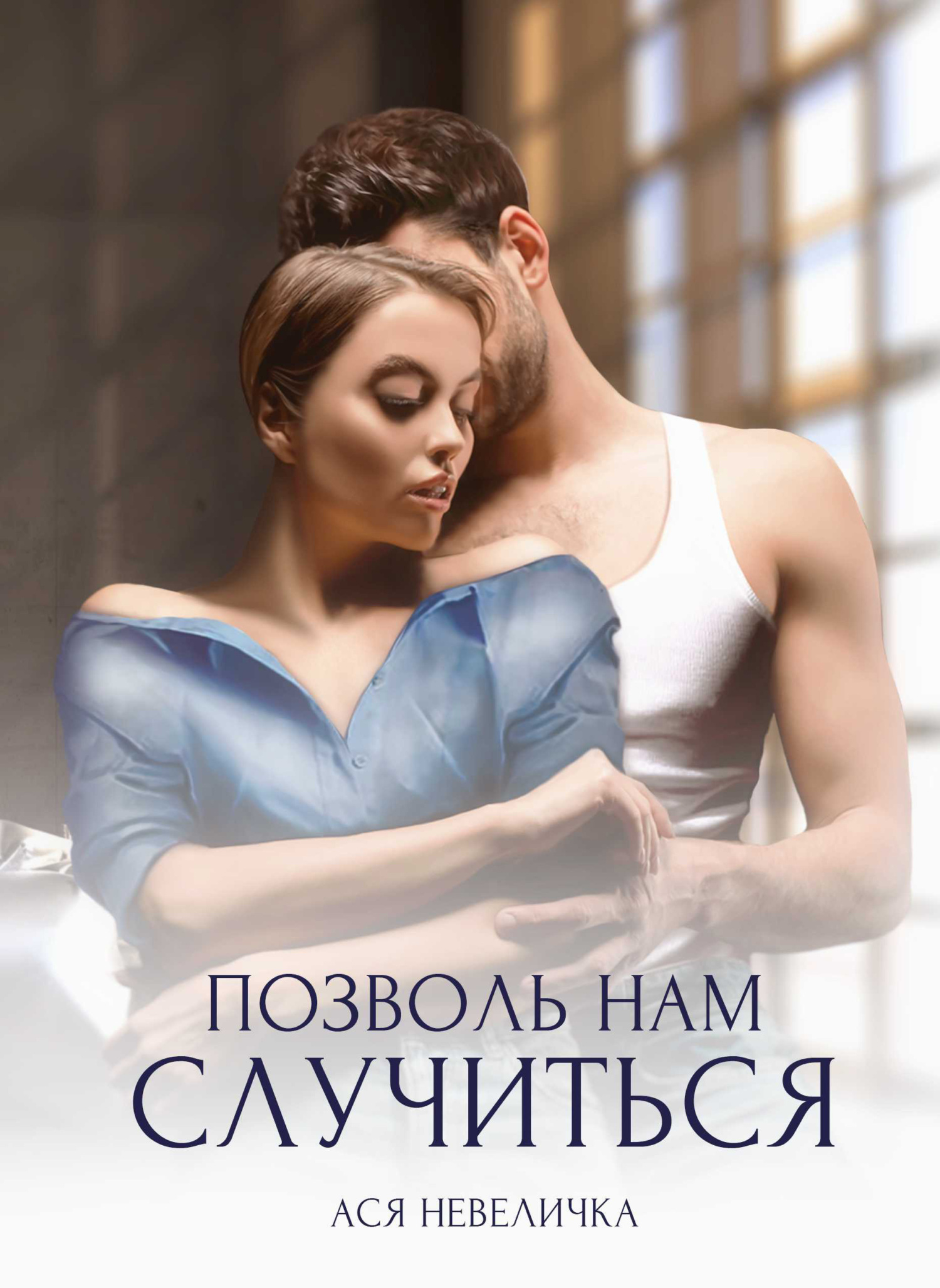 Позволь нам случиться, Ася Невеличка – скачать книгу fb2, epub, pdf на  ЛитРес