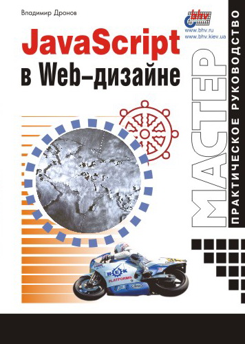 Владимир Дронов «JavaScript в Web-дизайне»