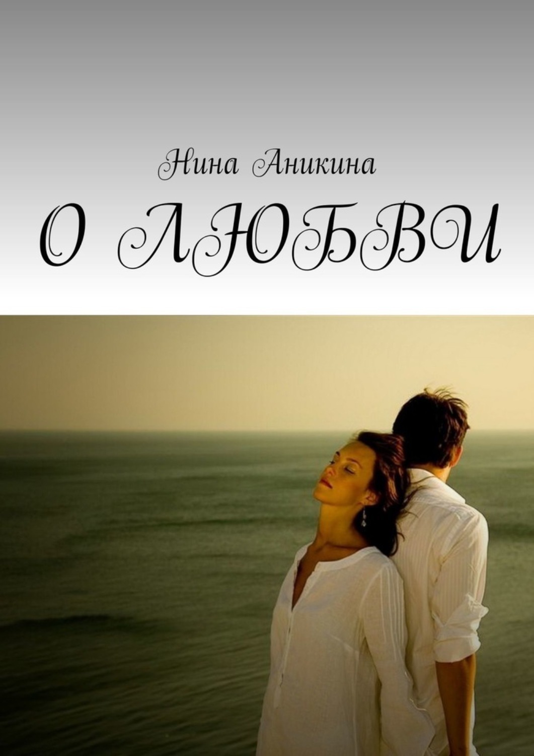 Nina love. С любовью Нина. Книга о любви. Люблю Нину. Аникина любовь.