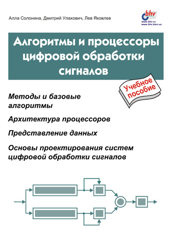 Алла Солонина, Дмитрий Улахович, Лев Яковлев «Алгоритмы и процессоры цифровой обработки сигналов»