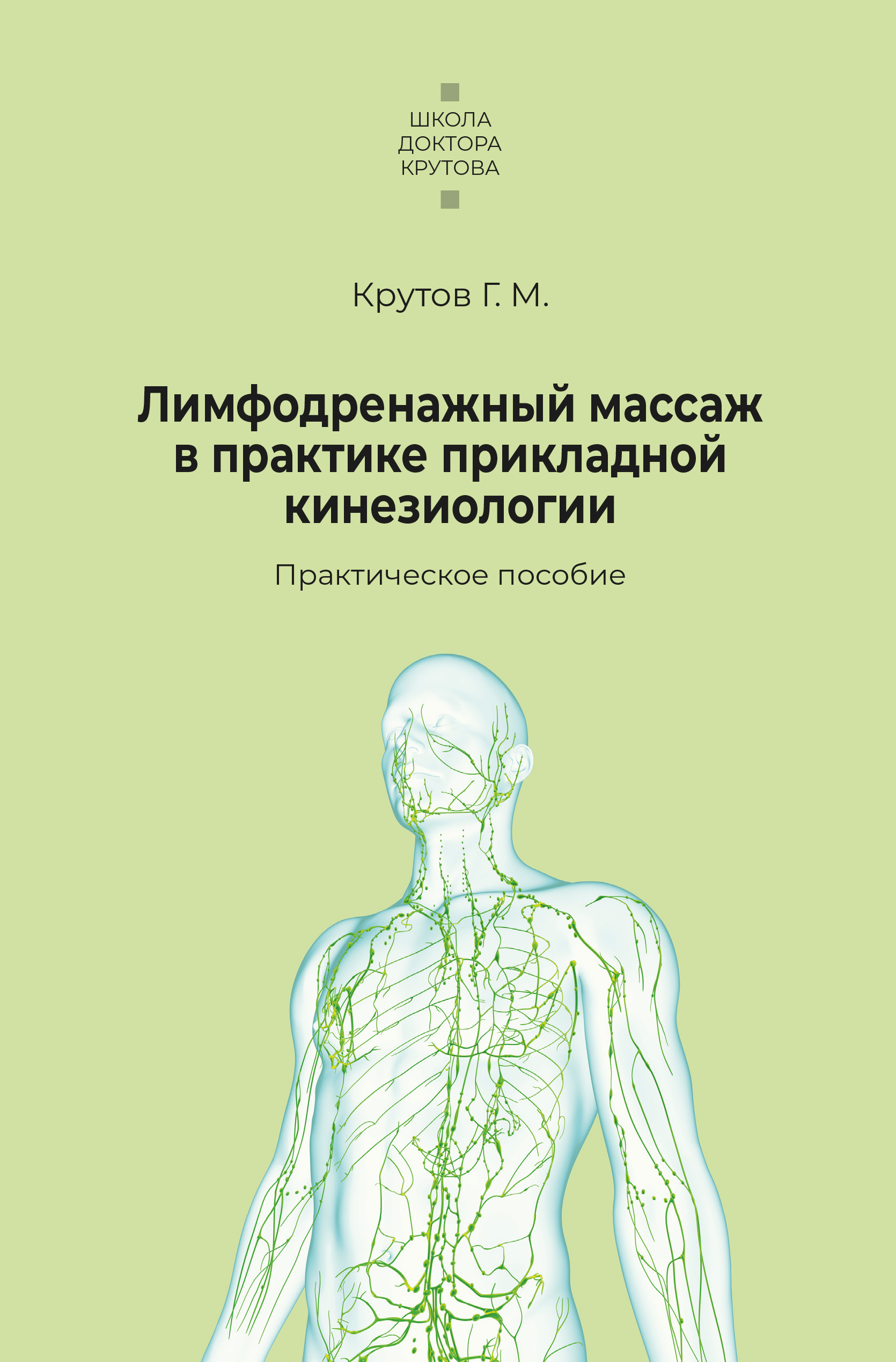 Лимфодренажный массаж в практике прикладной кинезиологии, Григорий Крутов –  скачать книгу fb2, epub, pdf на ЛитРес