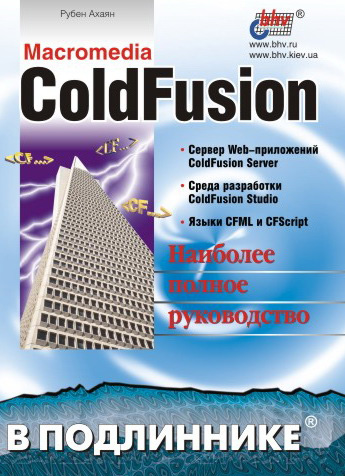 Рубен Ахаян «Macromedia ColdFusion»