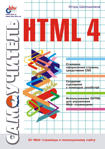 Игорь Шапошников «Самоучитель HTML 4»