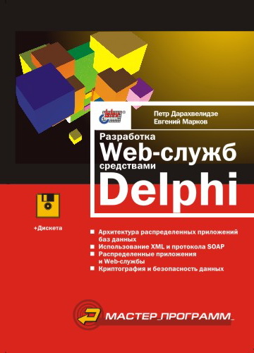 Евгений Марков, Петр Дарахвелидзе «Разработка Web-служб средствами Delphi»