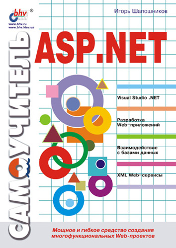 Игорь Шапошников «Самоучитель ASP.NET»
