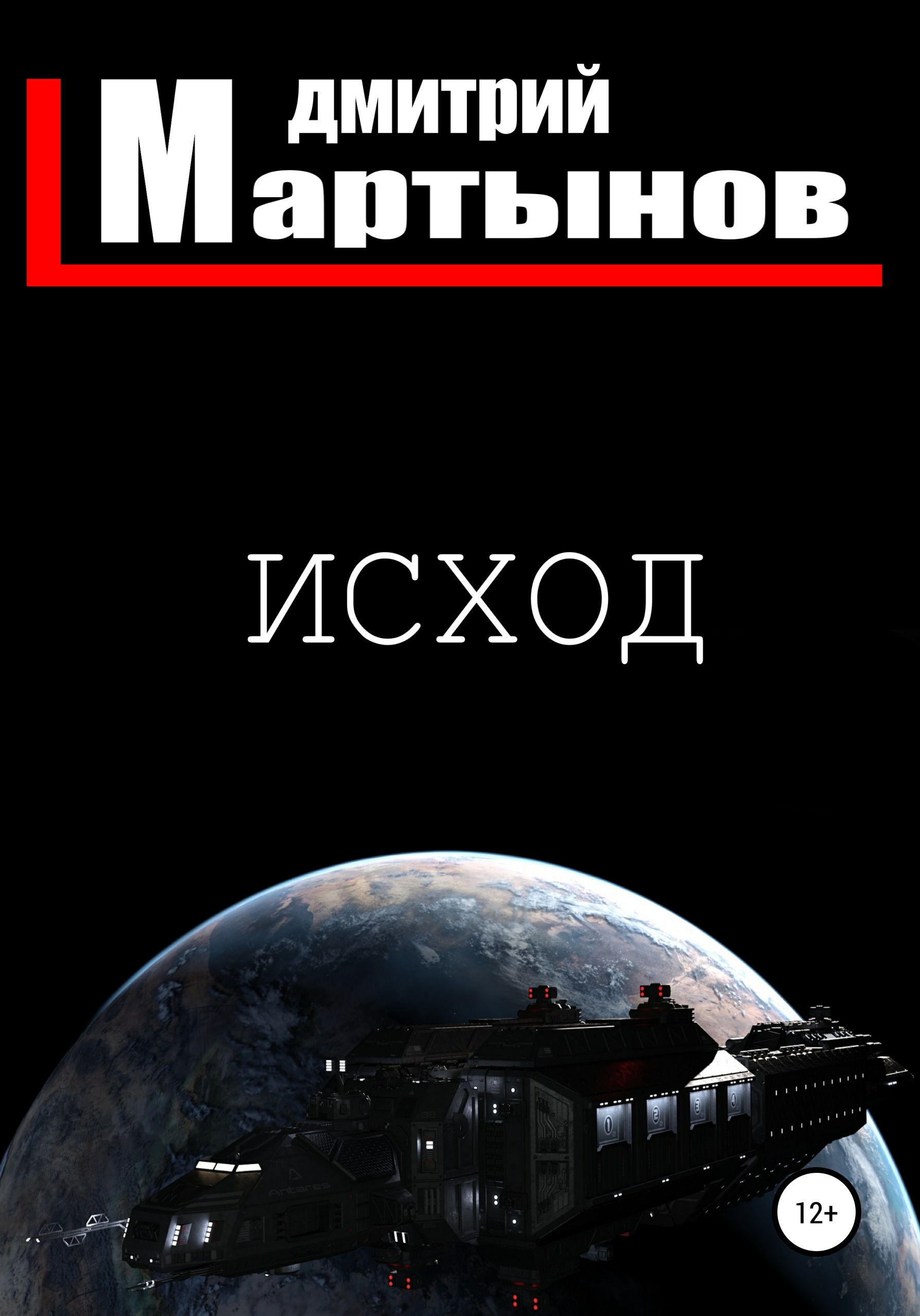 Исход – Дмитрий Мартынов