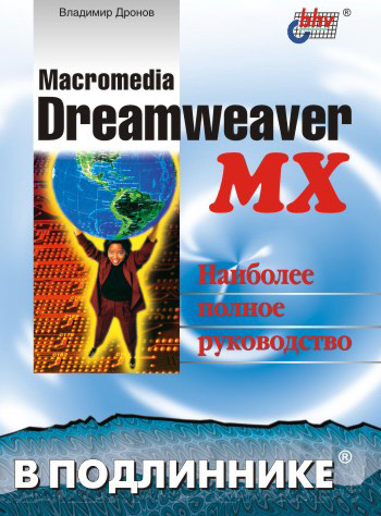 Владимир Дронов «Macromedia Dreamweaver MX»