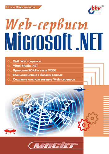 Игорь Шапошников «Web-сервисы Microsoft .NET»