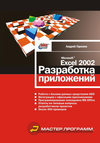 Андрей Гарнаев «Microsoft Excel 2002. Разработка приложений»