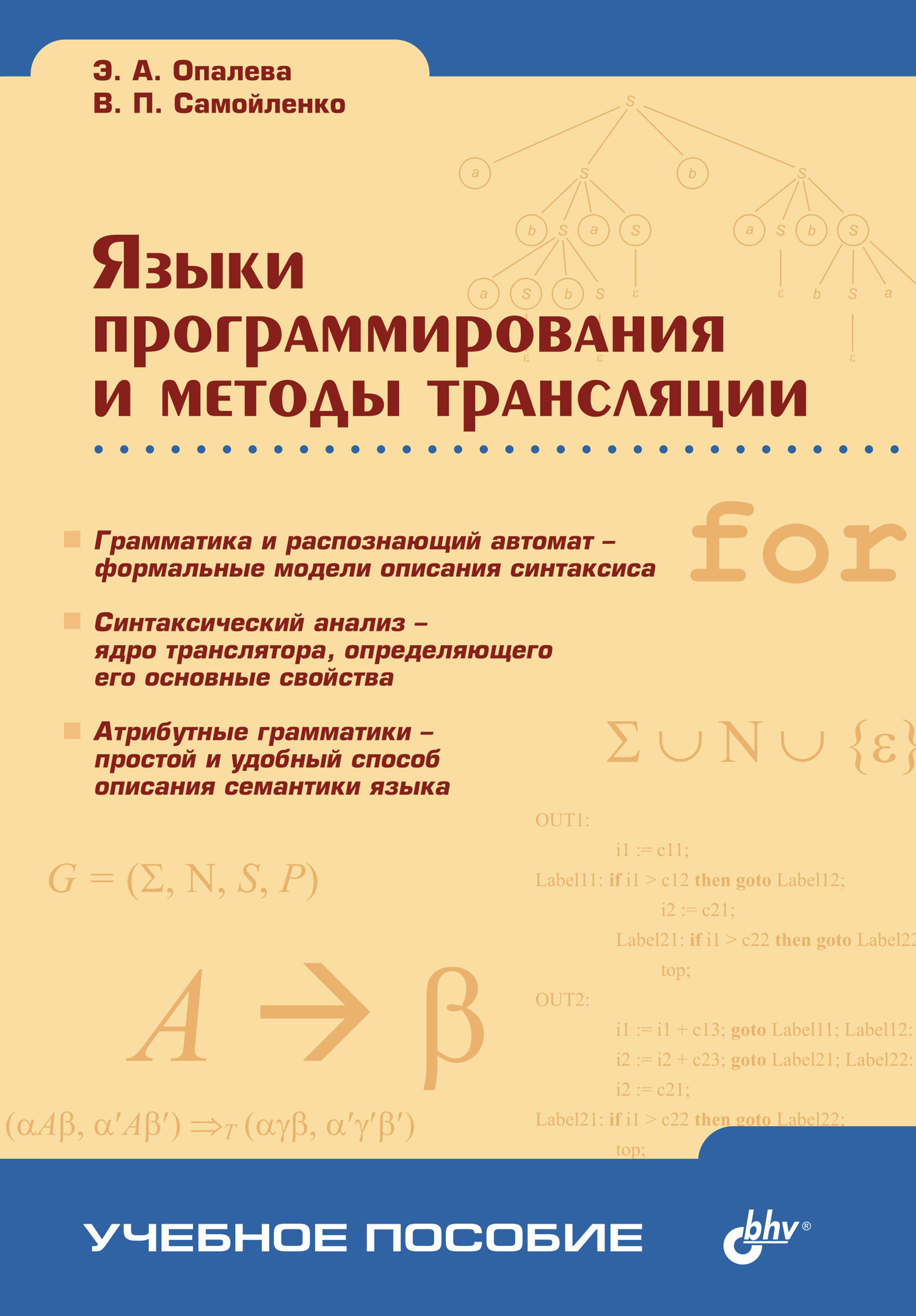 Владимир Самойленко, Эльвира Опалева «Языки программирования и методы трансляции»