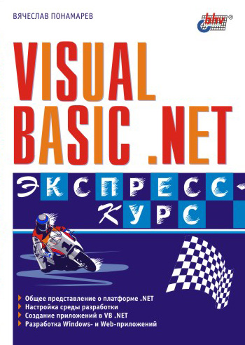 Вячеслав Понамарев «Visual Basic .NET. Экспресс-курс»