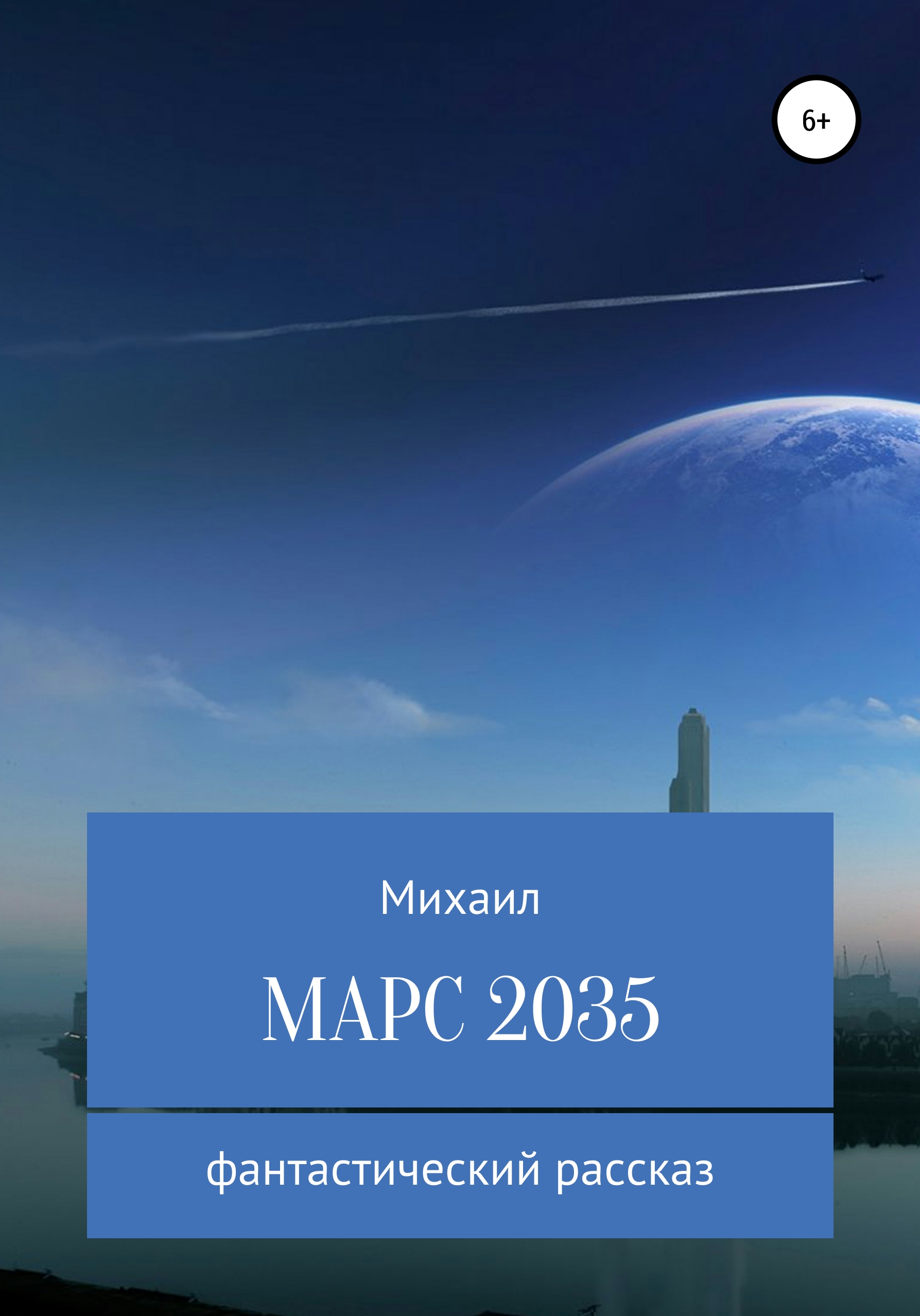 Марс 2035 – Михаил Родионов