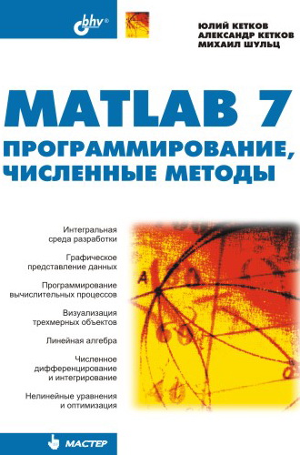 Михаил Шульц, Александр Кетков, Юлий Кетков «MATLAB 7. Программирование, численные методы»