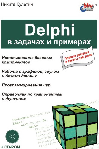 Никита Культин «Delphi в задачах и примерах»