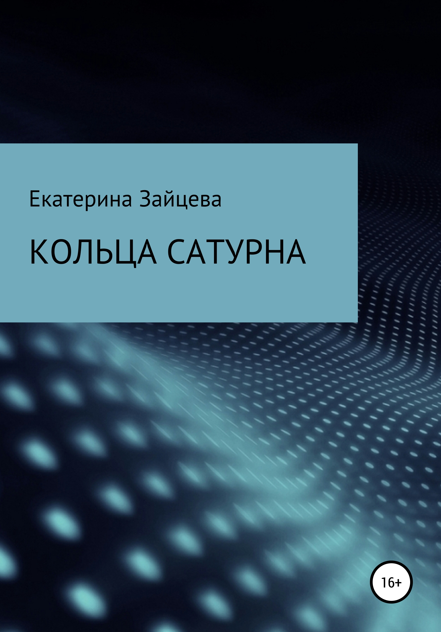 Кольца Сатурна, Екатерина Зайцева – скачать книгу бесплатно fb2, epub, pdf  на ЛитРес