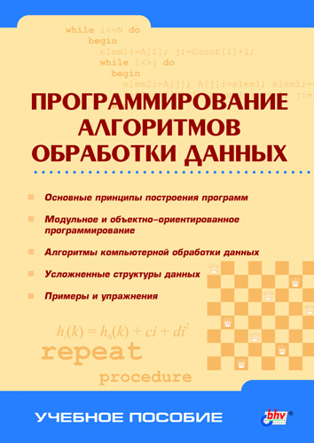 Коллектив авторов «Программирование алгоритмов обработки данных»