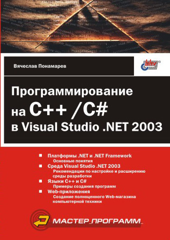 Вячеслав Понамарев «Программирование на C++/C# в Visual Studio .NET 2003»
