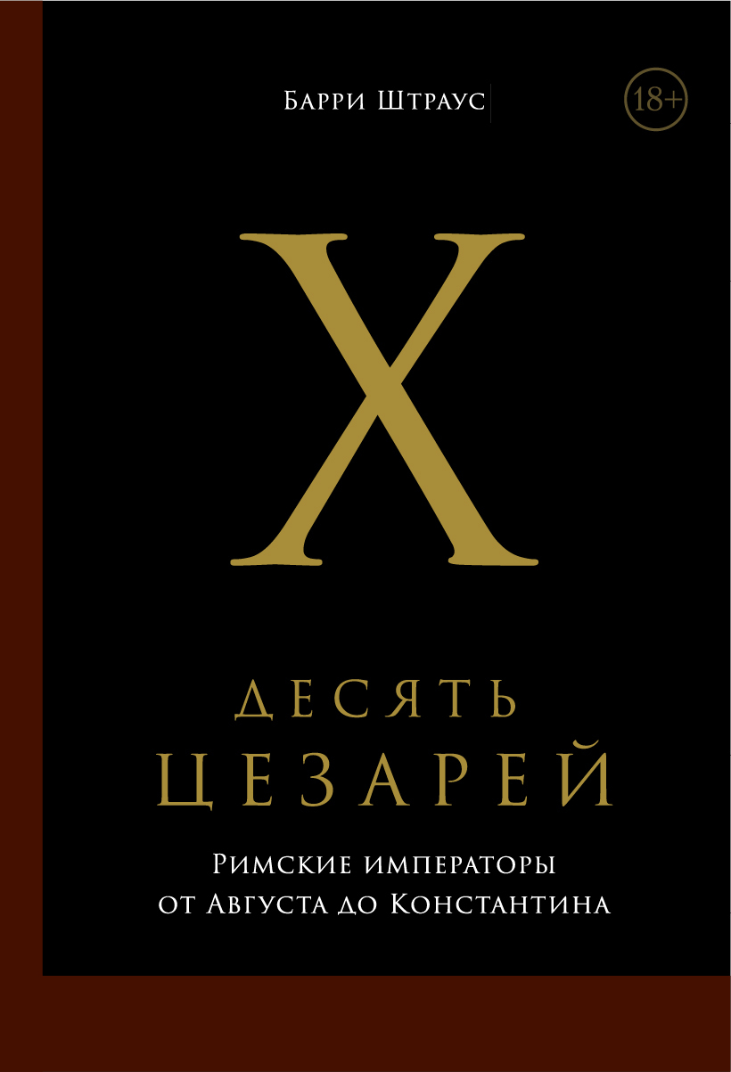 Десять цезарей: Римские императоры от Августа до Константина, Барри Штраус  – скачать книгу fb2, epub, pdf на ЛитРес