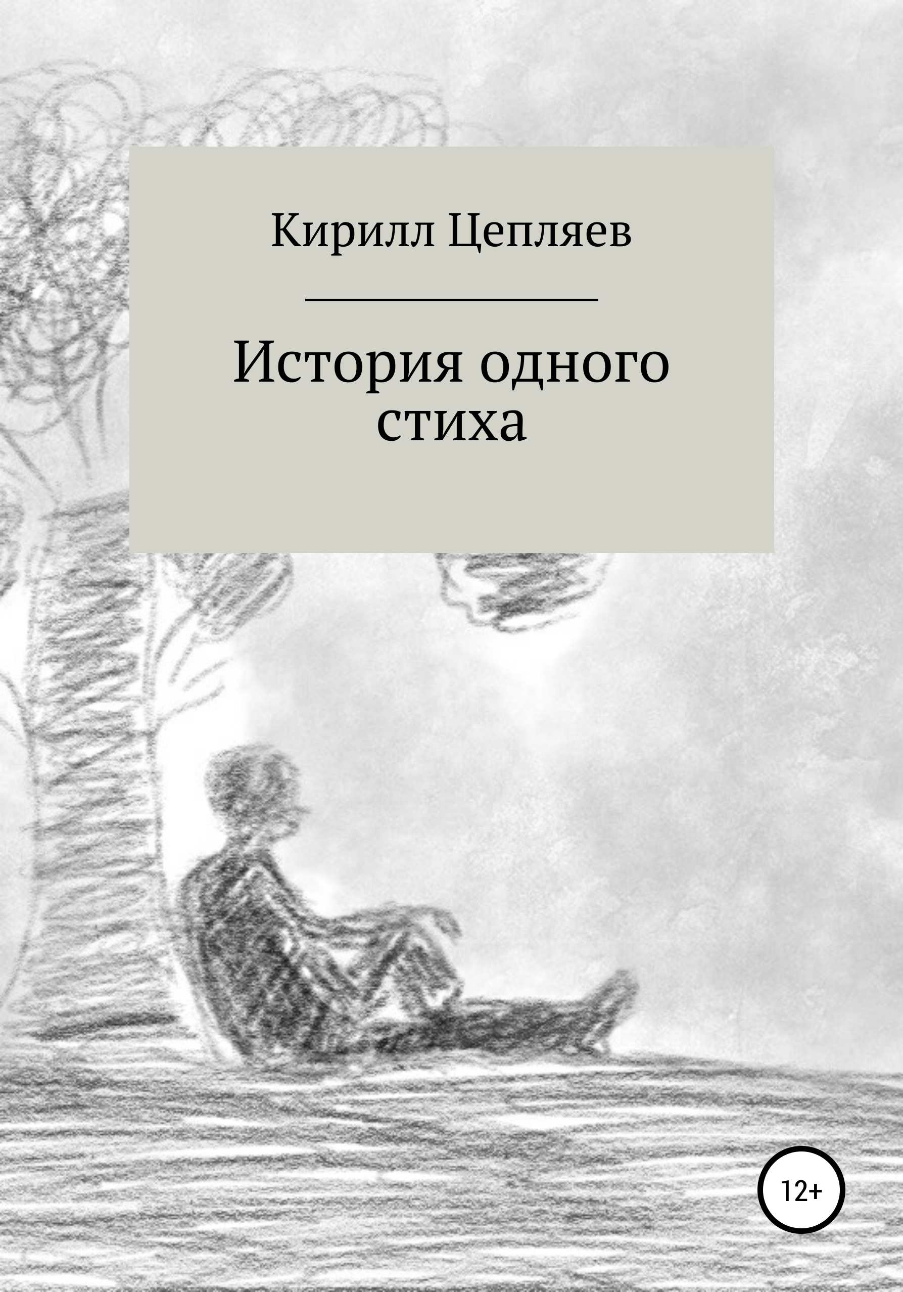 История одного стиха – Кирилл Андреевич Цепляев