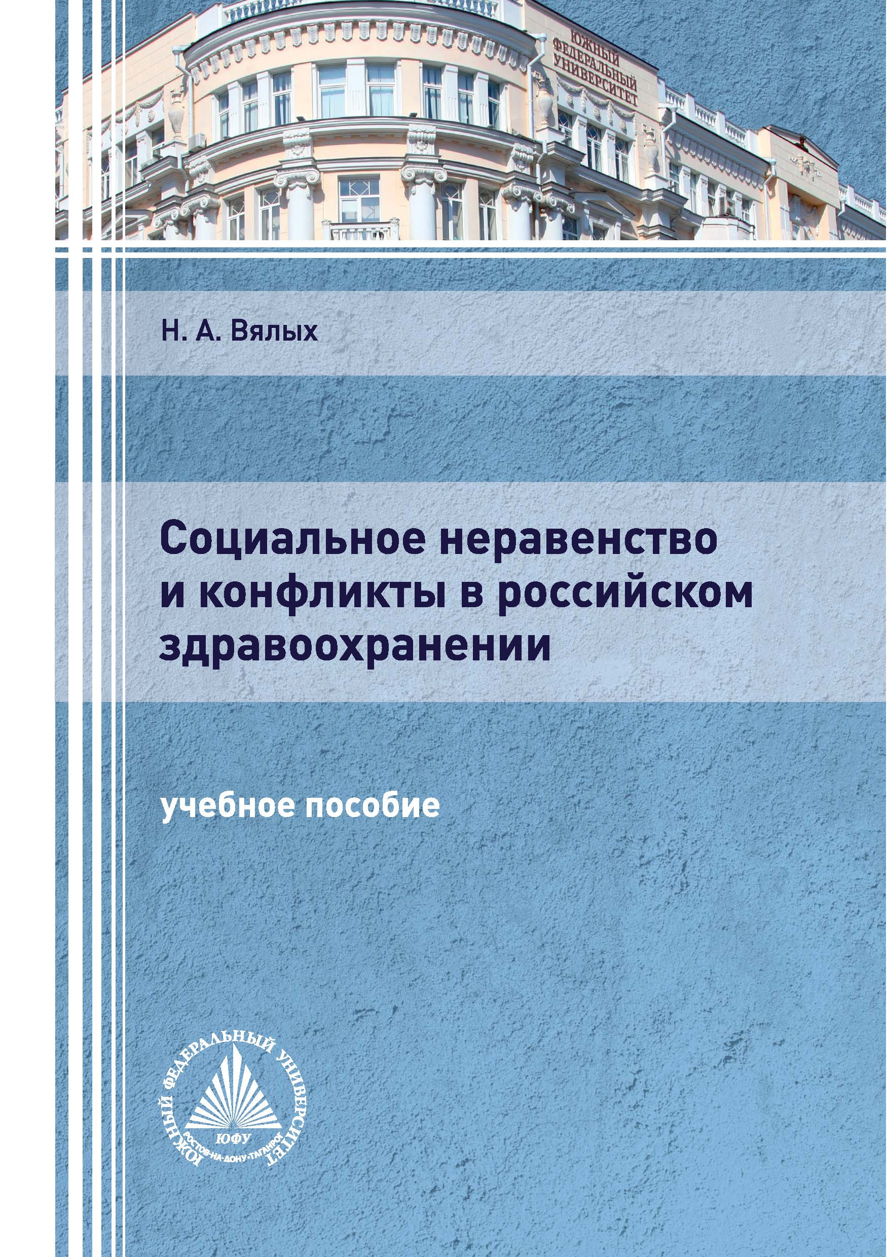 «Социальное неравенство и конфликты в российском здравоохранении» – Н. А.  Вялых | ЛитРес