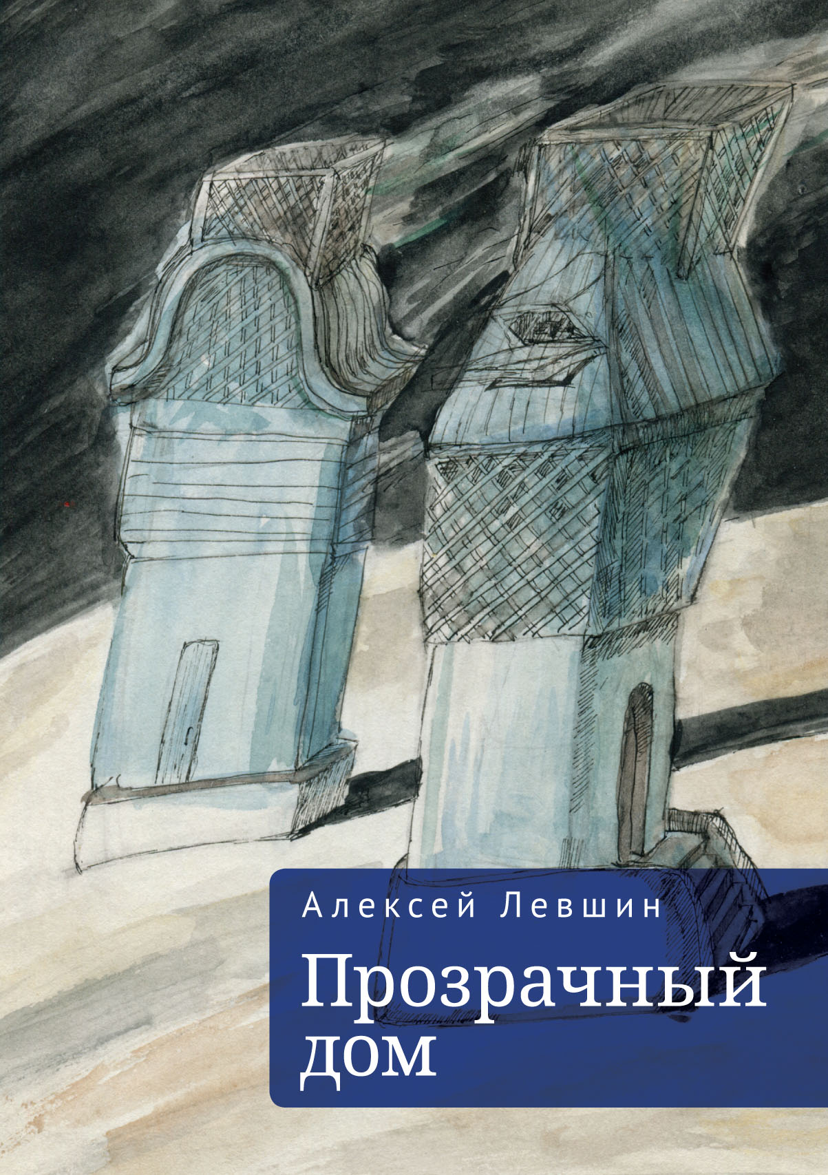 Прозрачный дом, Алексей Левшин – скачать книгу fb2, epub, pdf на ЛитРес