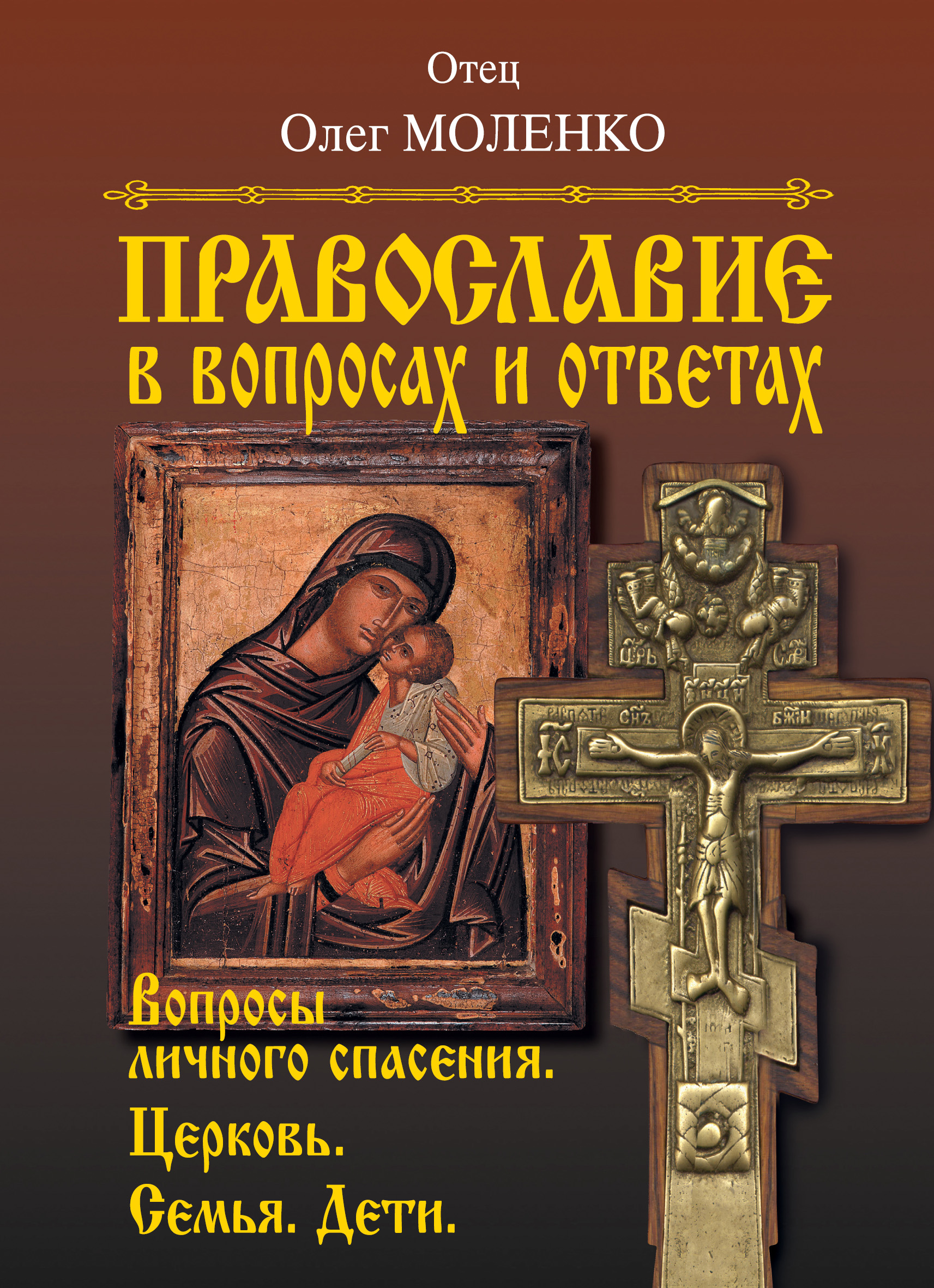 Православие в вопросах и ответах. Вопросы личного спасения. Церковь. Семья.  Дети, Отец Олег Моленко – скачать книгу fb2, epub, pdf на ЛитРес